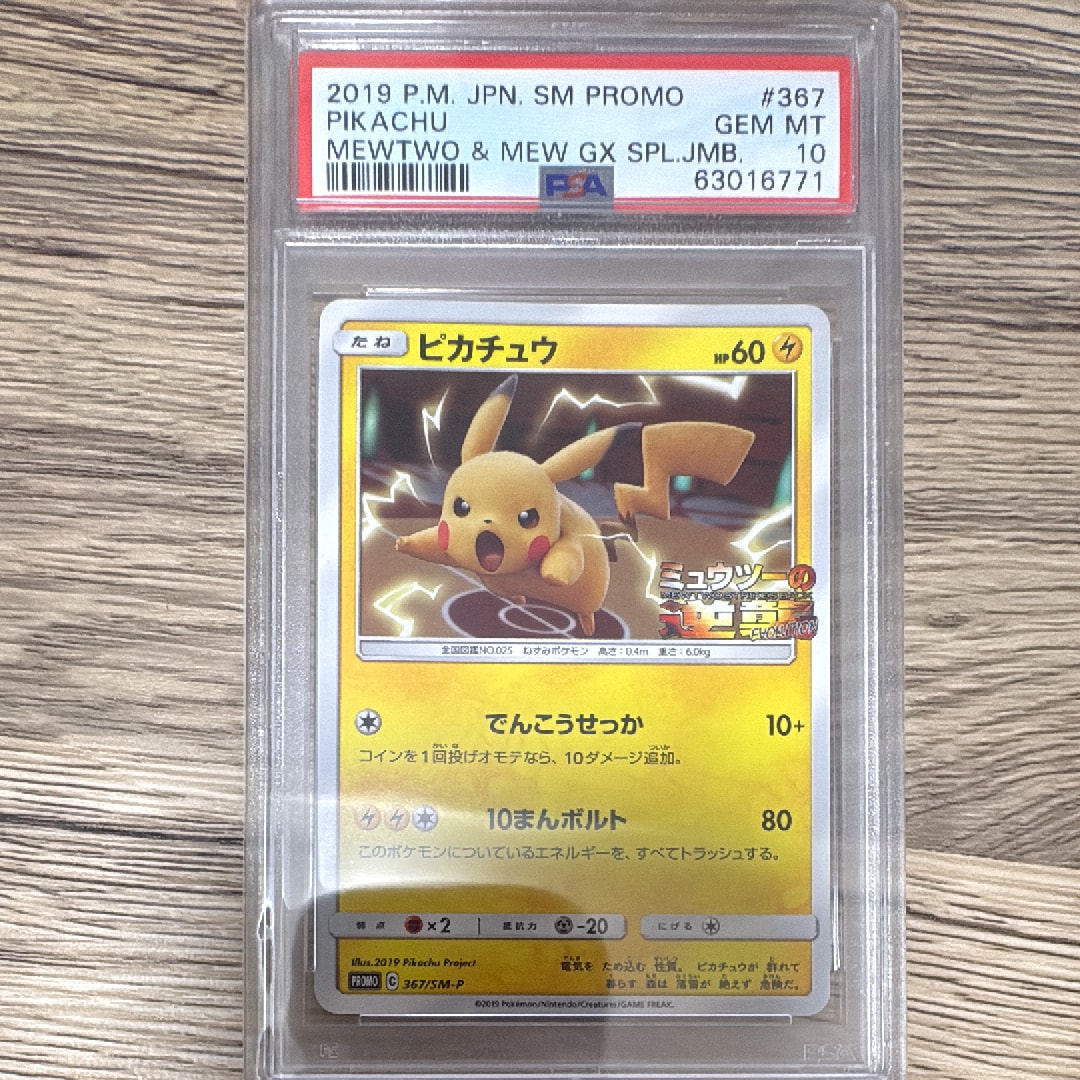 ピカチュウ P [SM-P 367](プロモーションカード「スペシャルジャンボカードパック ミュウツー&ミュウGX」)