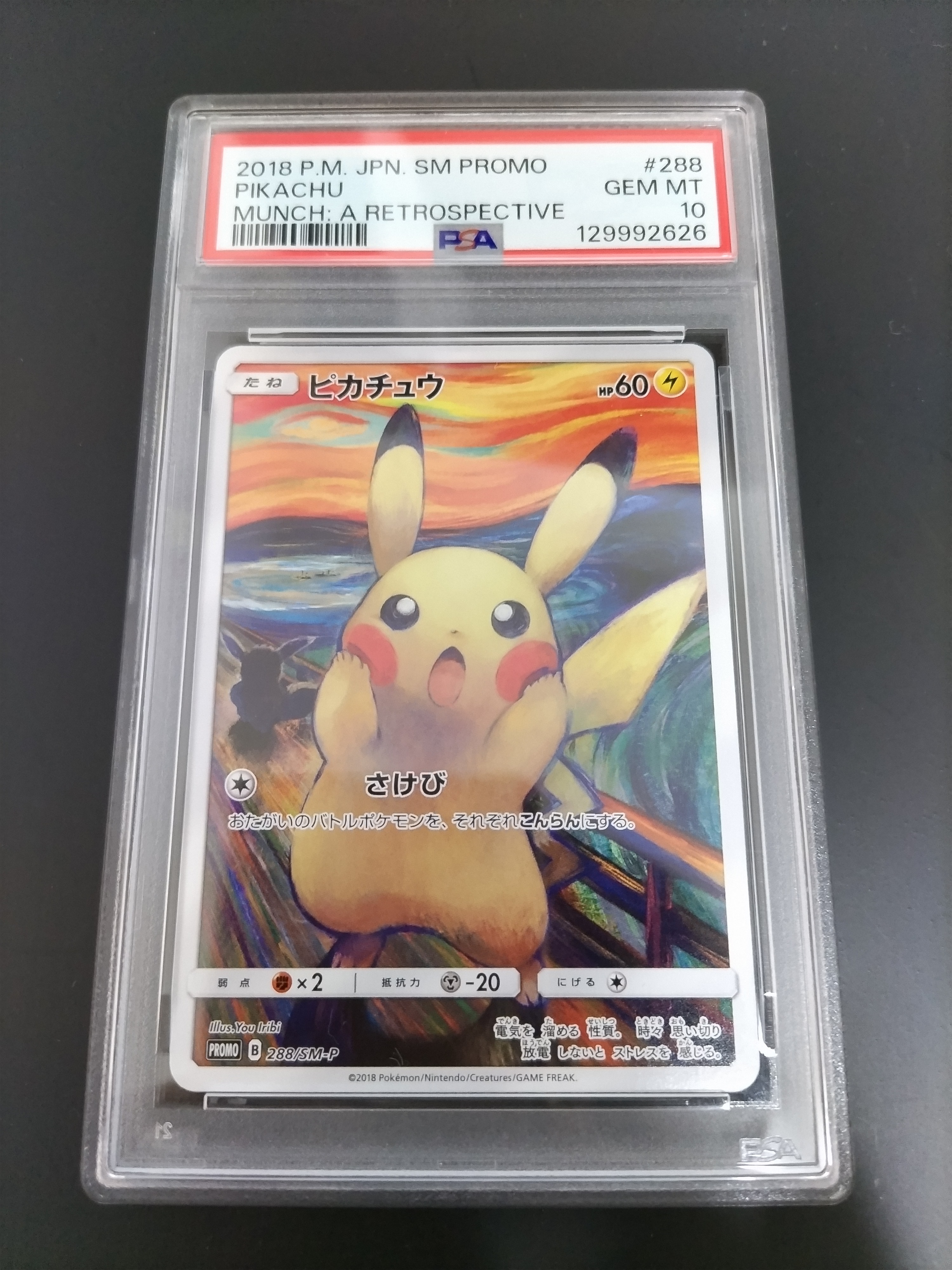 ピカチュウ ムンク展: プロモ[SM-P 288](プロモーションカード「SM-P」)