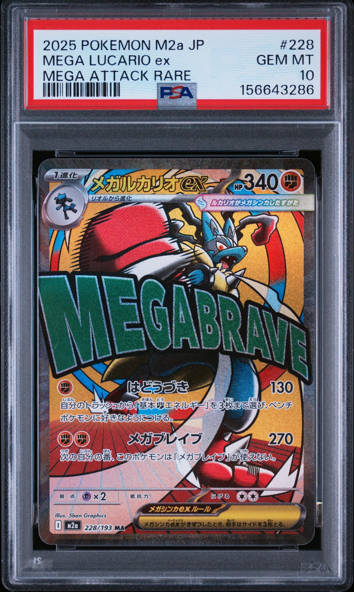 メガルカリオex MA [M2a 228/193](ハイクラスパック「MEGAドリームex」)