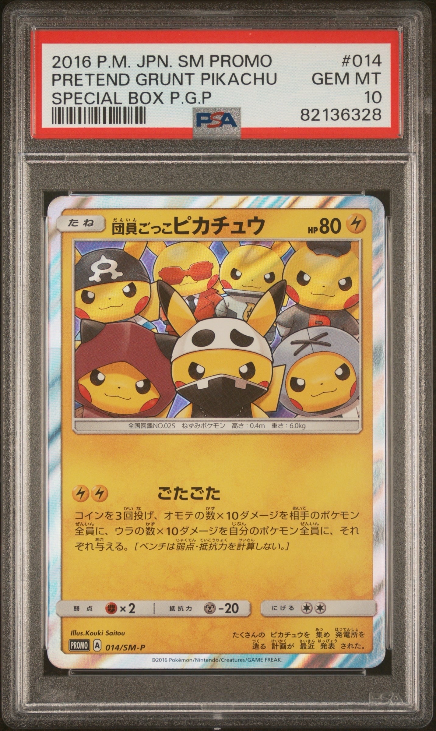 団員ごっこピカチュウ: プロモ[SM-P 014](スペシャルBOX「団員ごっこピカチュウ」)