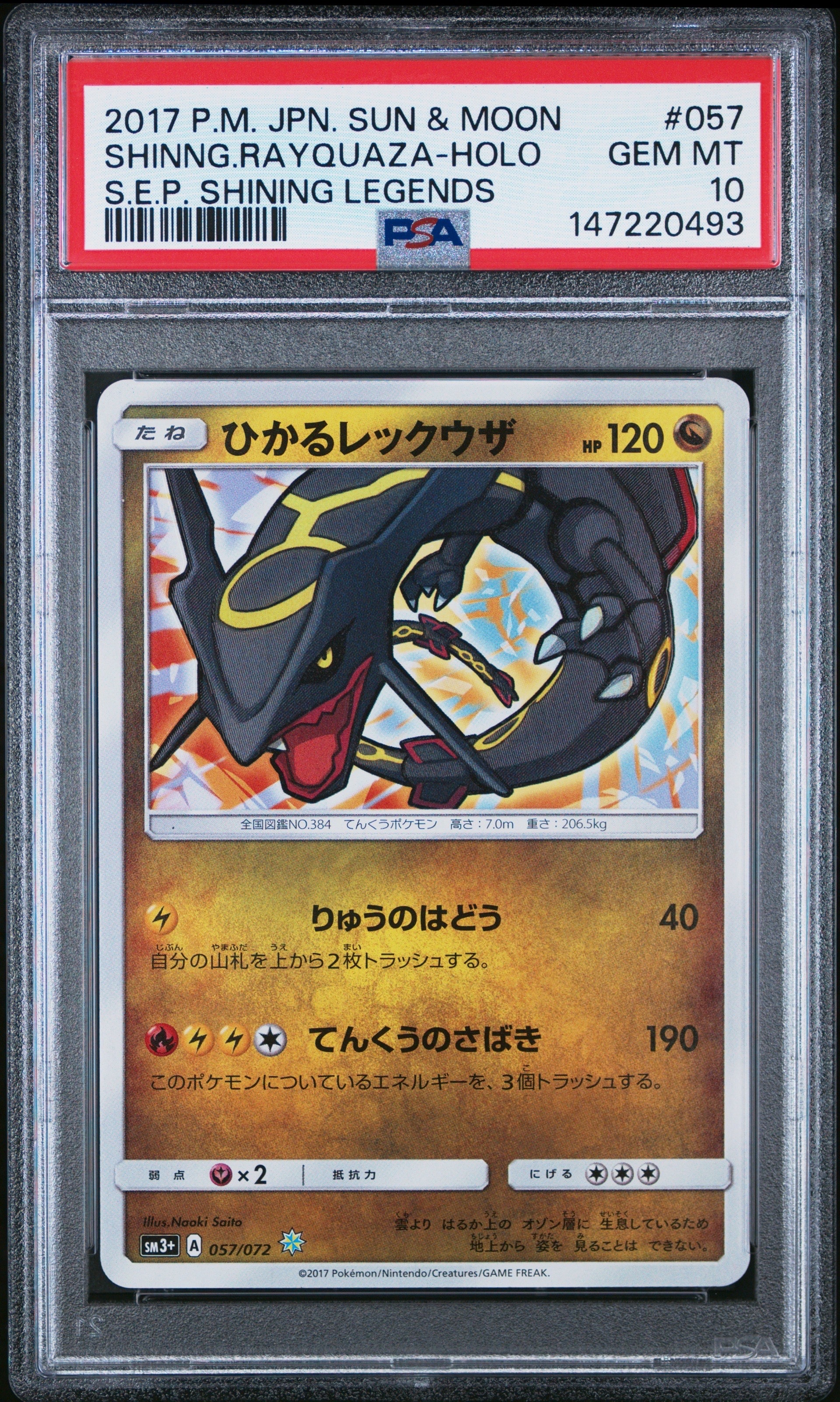 ひかるレックウザ H[SM3+ 057/072](強化拡張パック「ひかる伝説」)の