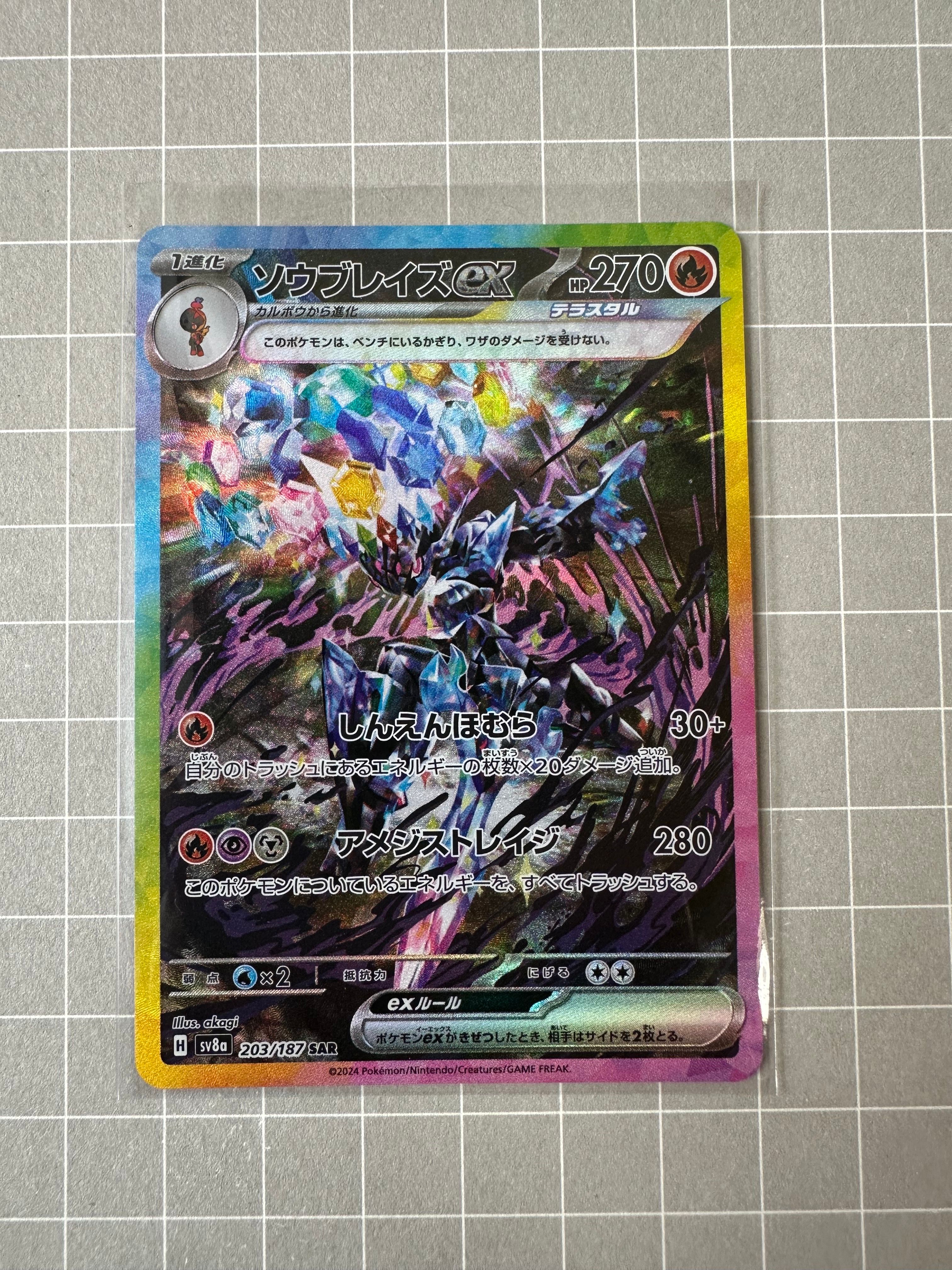 ソウブレイズex SAR [SV8a 203/187](ハイクラスパック「テラスタルフェスex」)