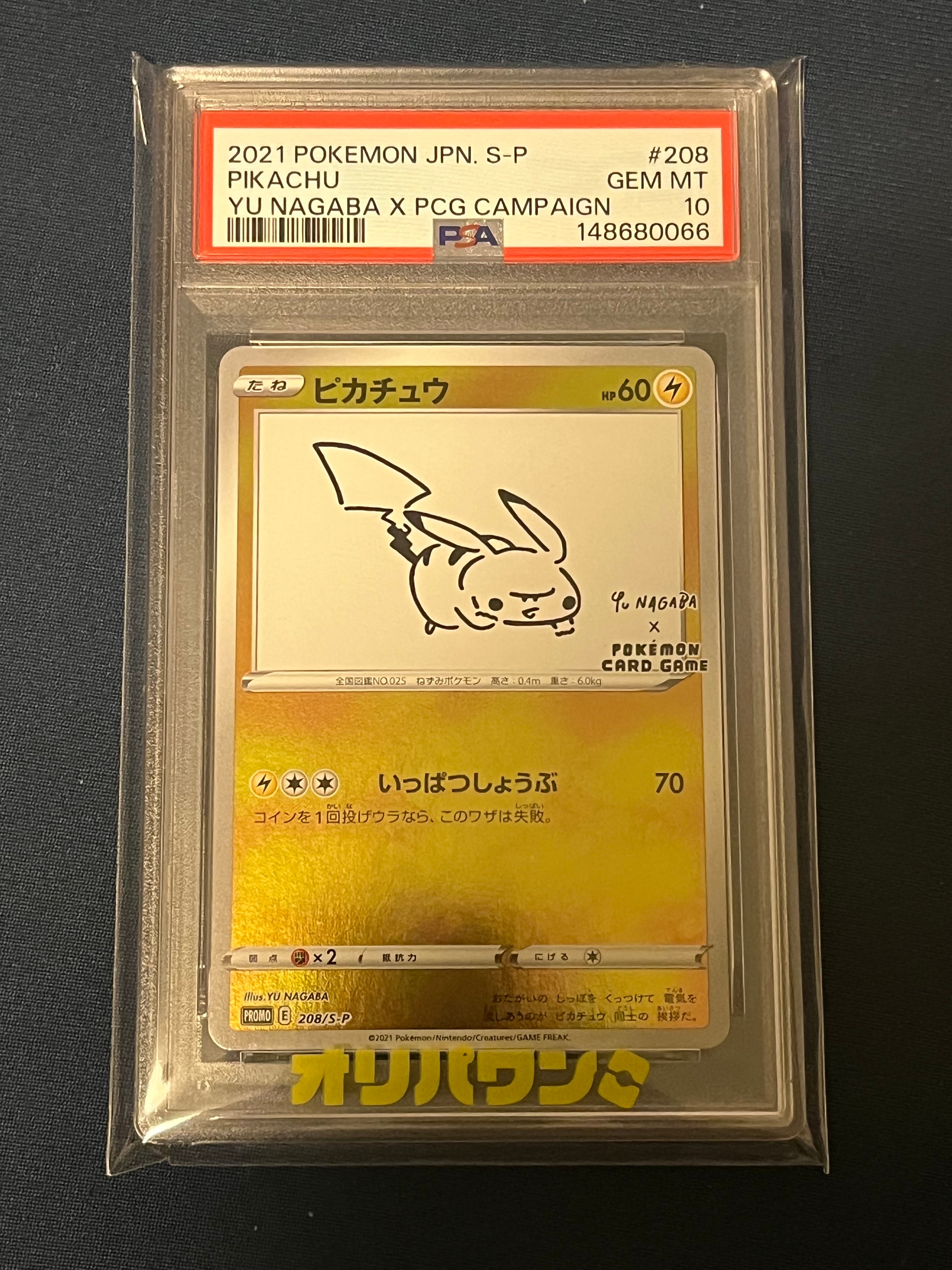 ピカチュウ:プロモ [S-P 208](「YU NAGABA×ポケモンカードゲーム」プロモーションカード「S-P」)