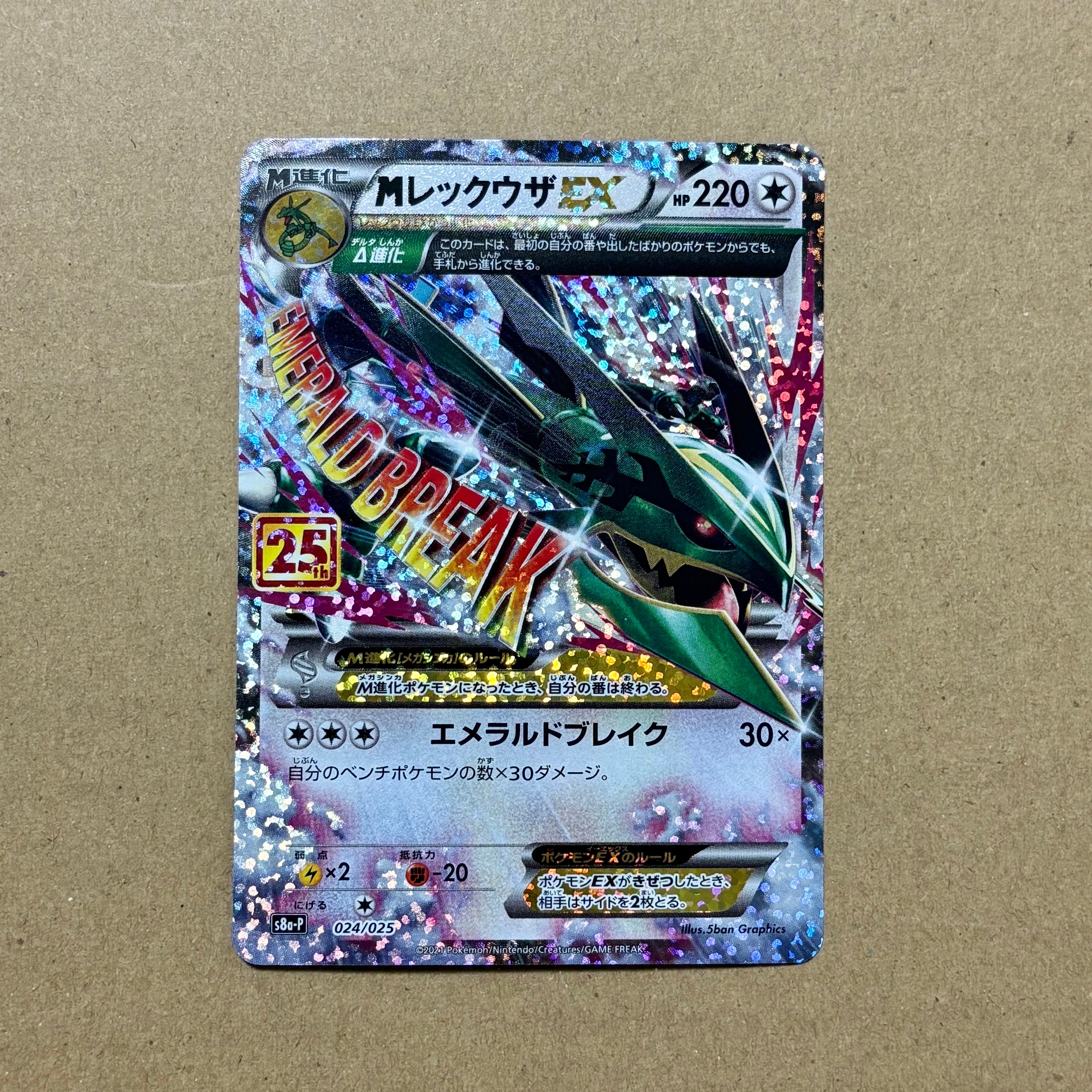 MレックウザEX: プロモ[S8a-P 024/025](プロモカードパック 25th ANNIVERSARY edition)
