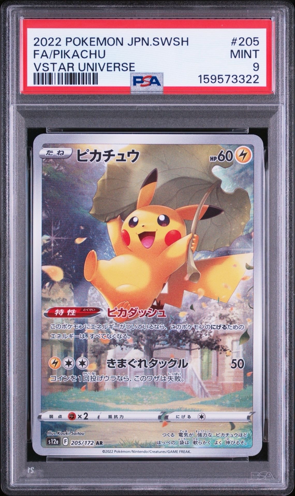 PSA10】ピカチュウ AR[s12a 205/172](ハイクラスパック「VSTAR