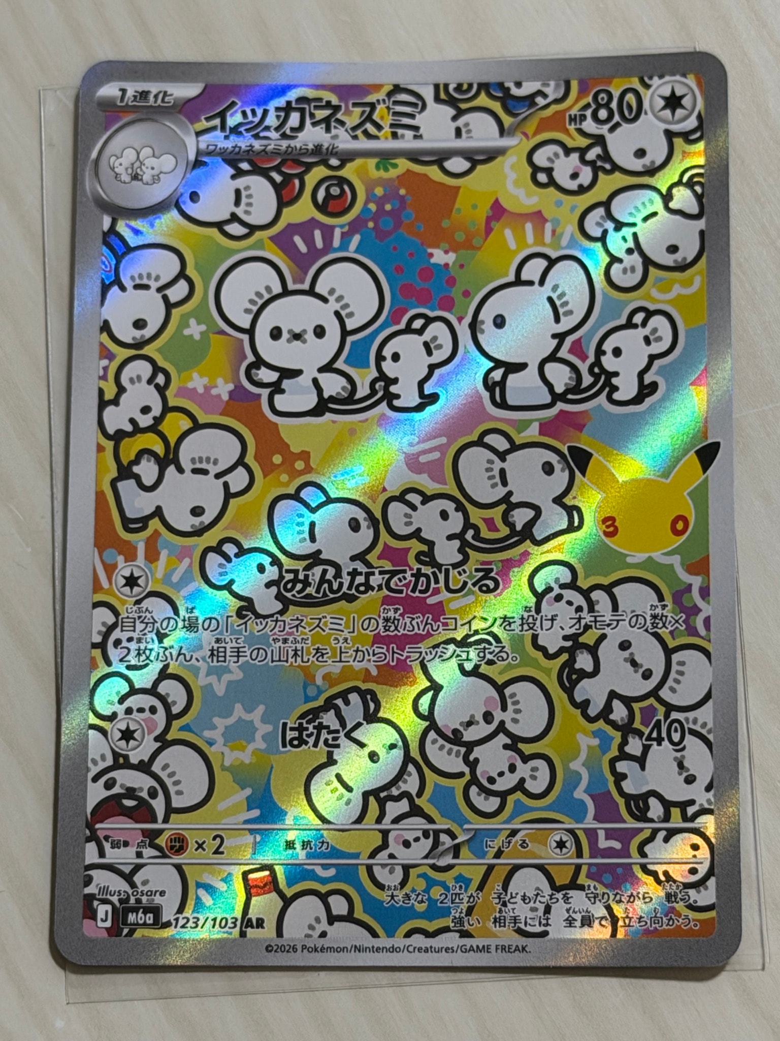 イッカネズミ AR [M6a 123/103](拡張パック「30th CELEBRATION」)