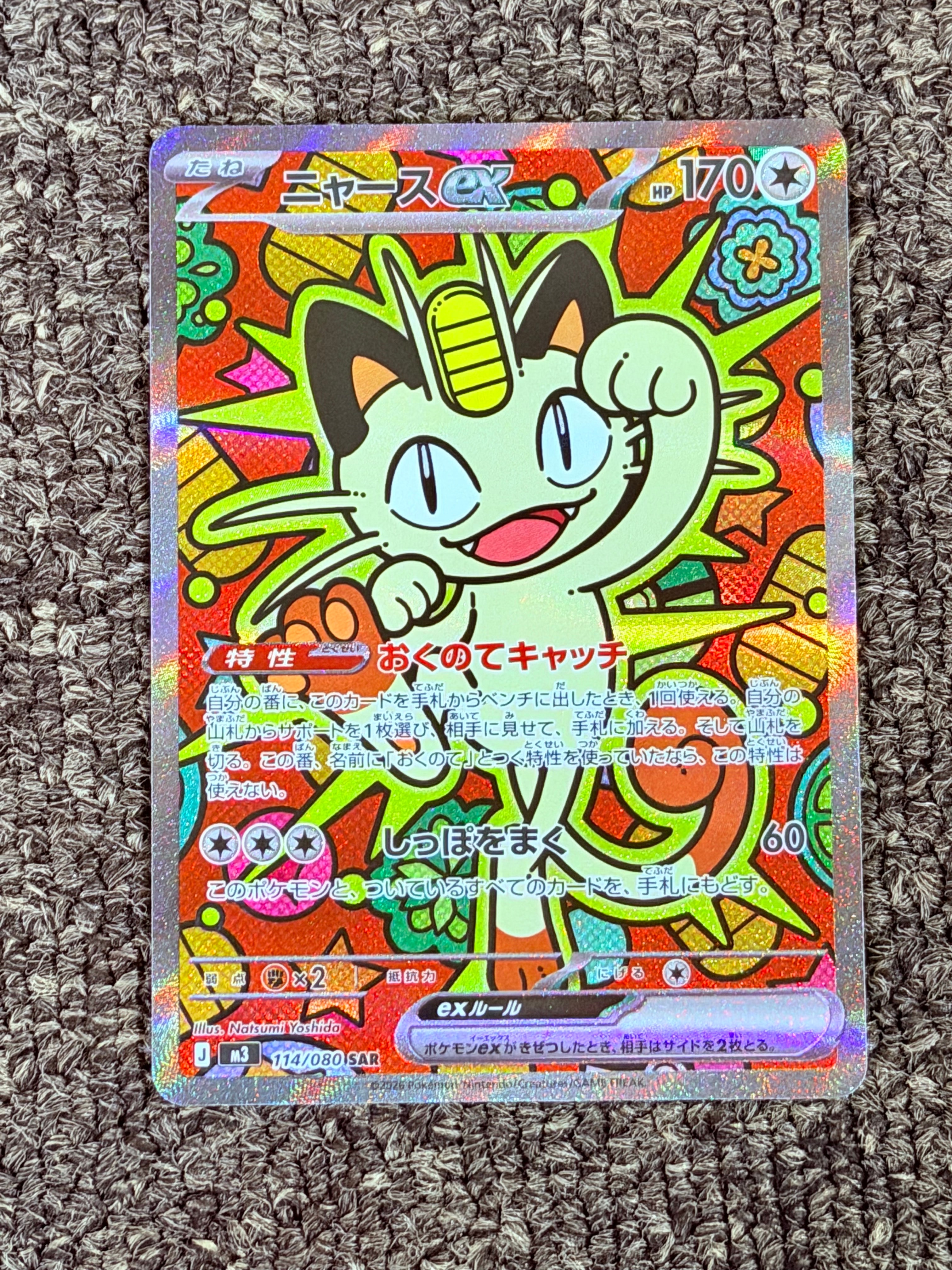 ニャースex SAR [M3 114/080](拡張パック「ムニキスゼロ」)