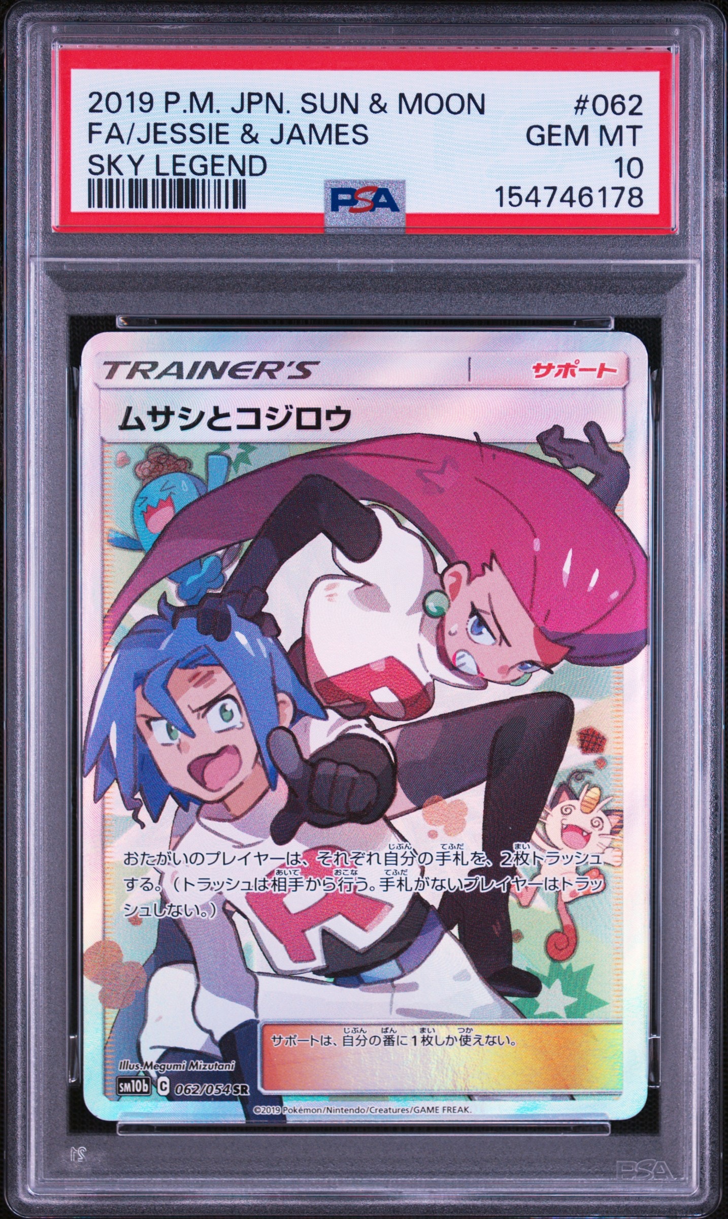 ムサシとコジロウ SR[SM10b 062/054](強化拡張パック「スカイ