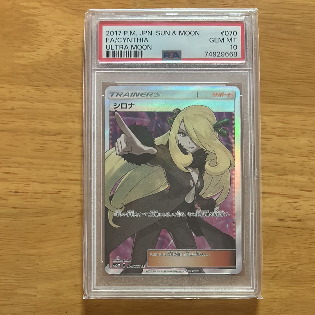 シロナ SR[SM5M 070/066](拡張パック「ウルトラムーン」)