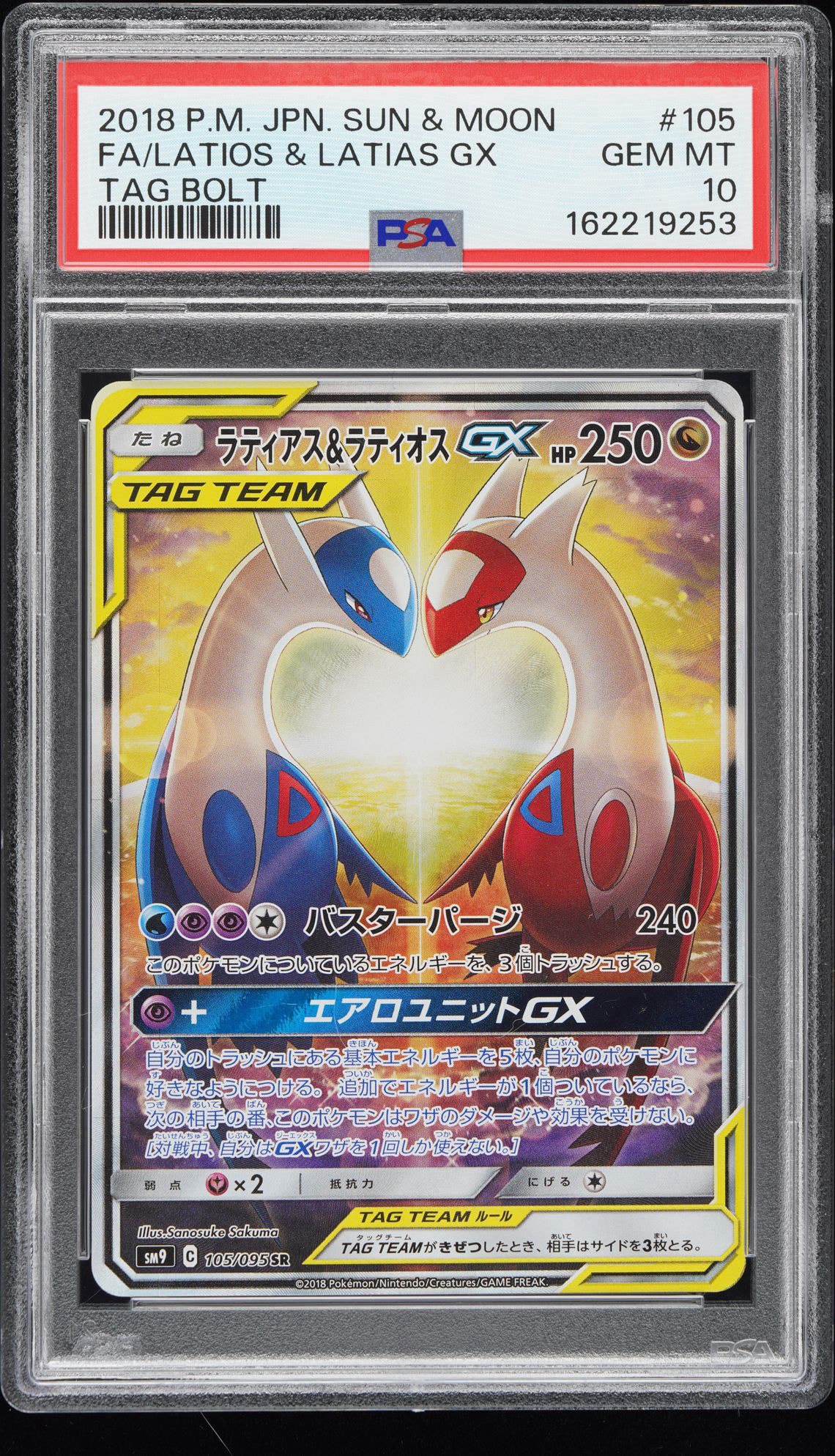 ラティアス&ラティオスGX SR: SA (ラティラティGX) [SM9 105/095](拡張パック「タッグボルト」)