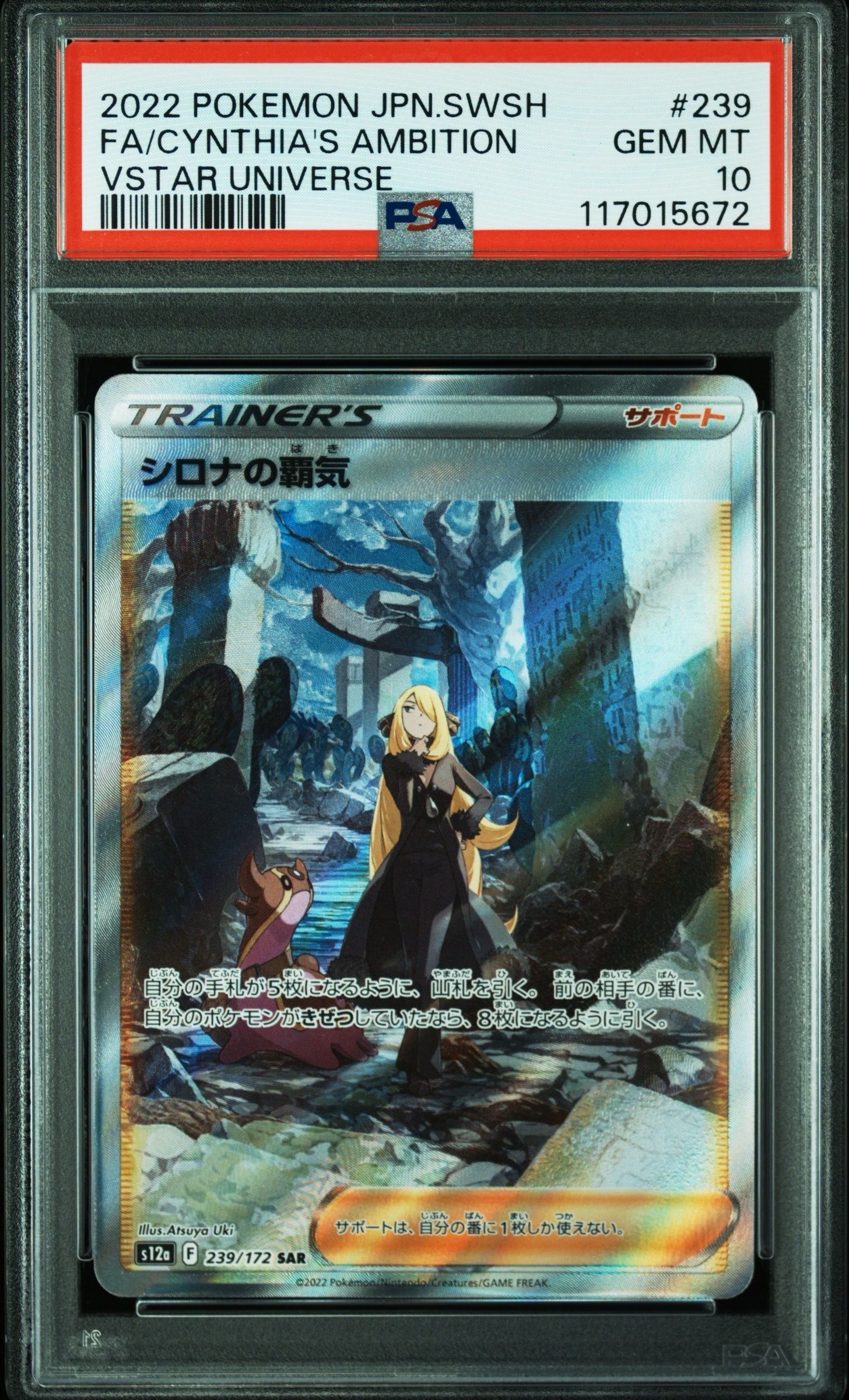 シロナの覇気 SAR[s12a 239/172](ハイクラスパック「VSTARユニバース」)