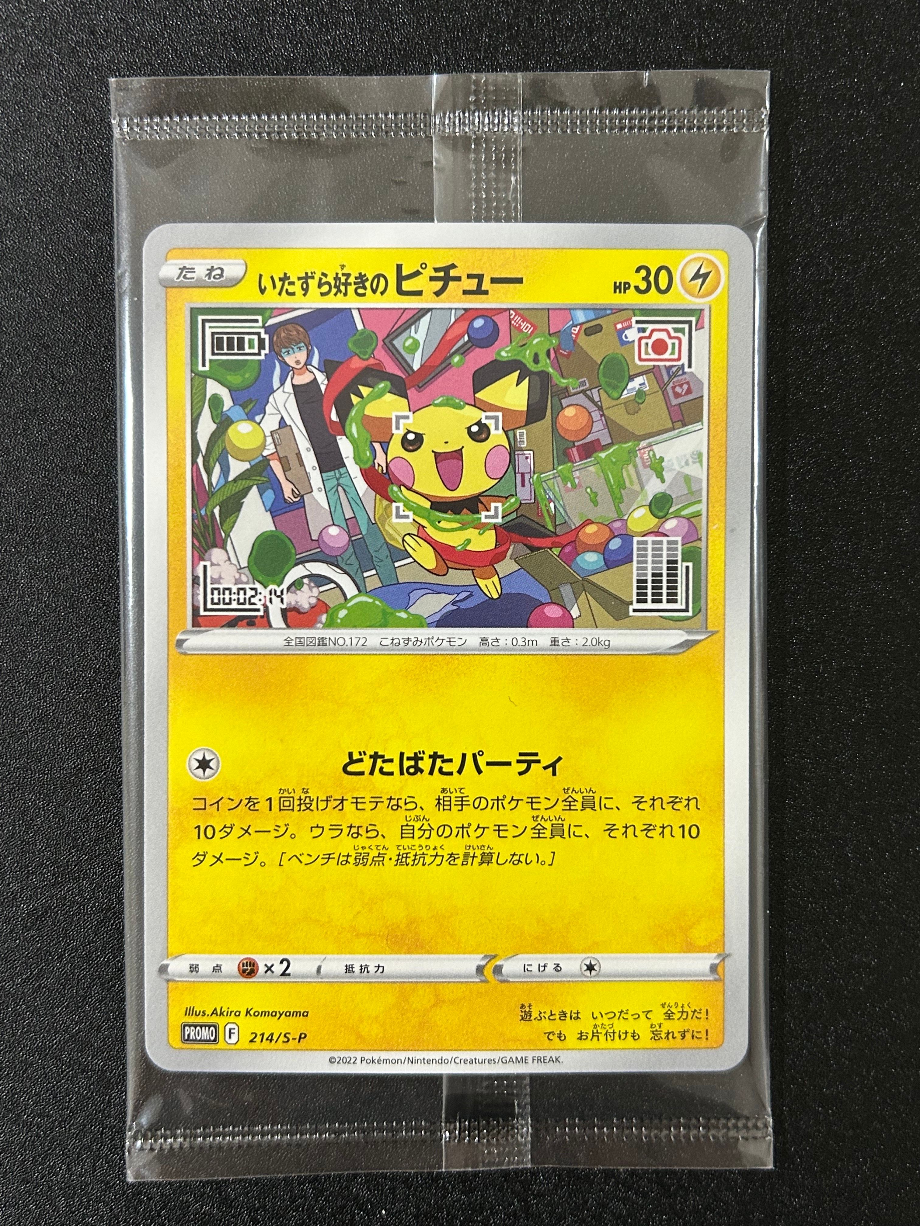 いたずら好きのピチュー:プロモ[214 S-P](プロモーションカード「S-P」)