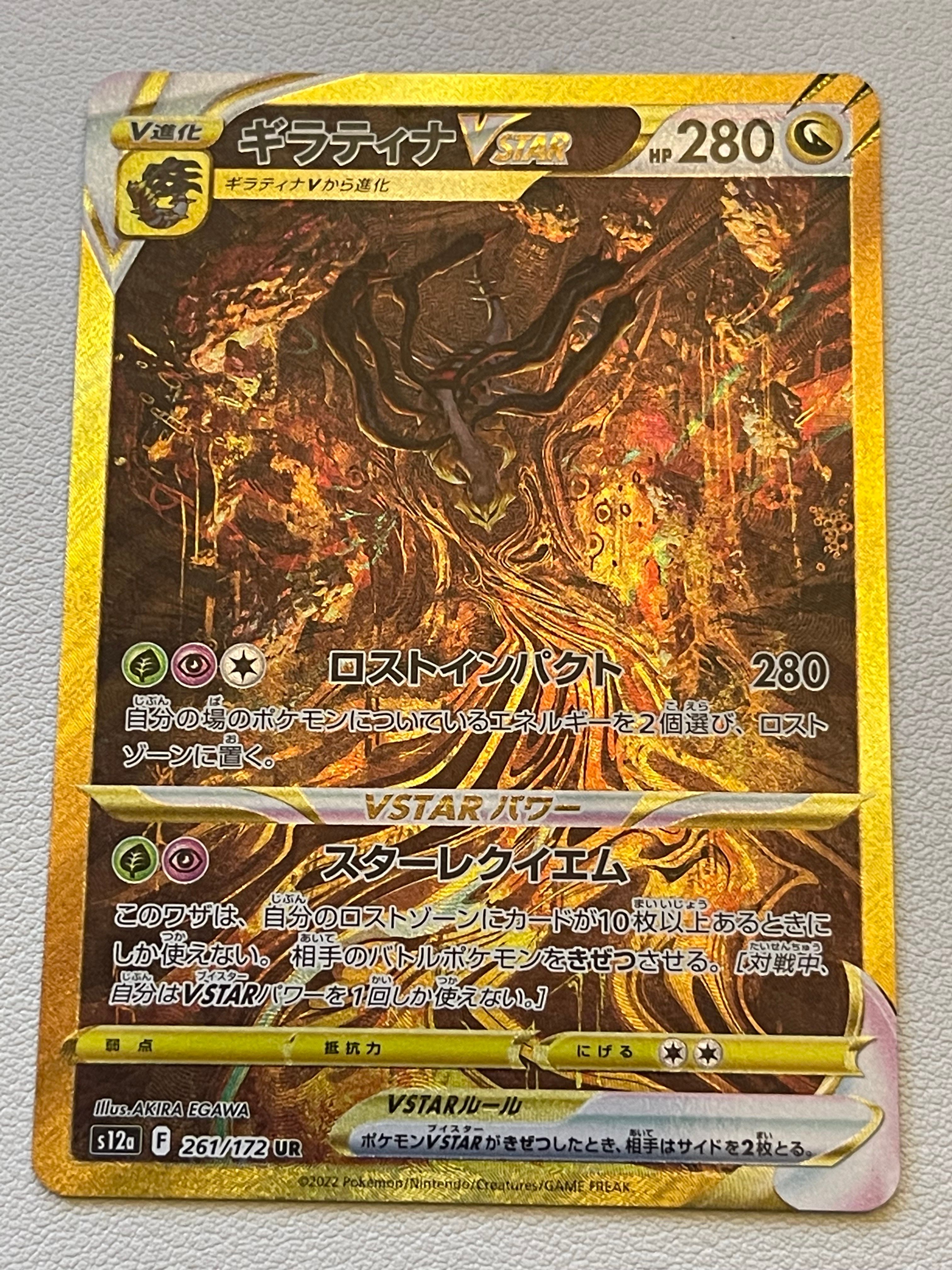 ギラティナVSTAR UR[s12a 261/172](ハイクラスパック「VSTARユニバース」)