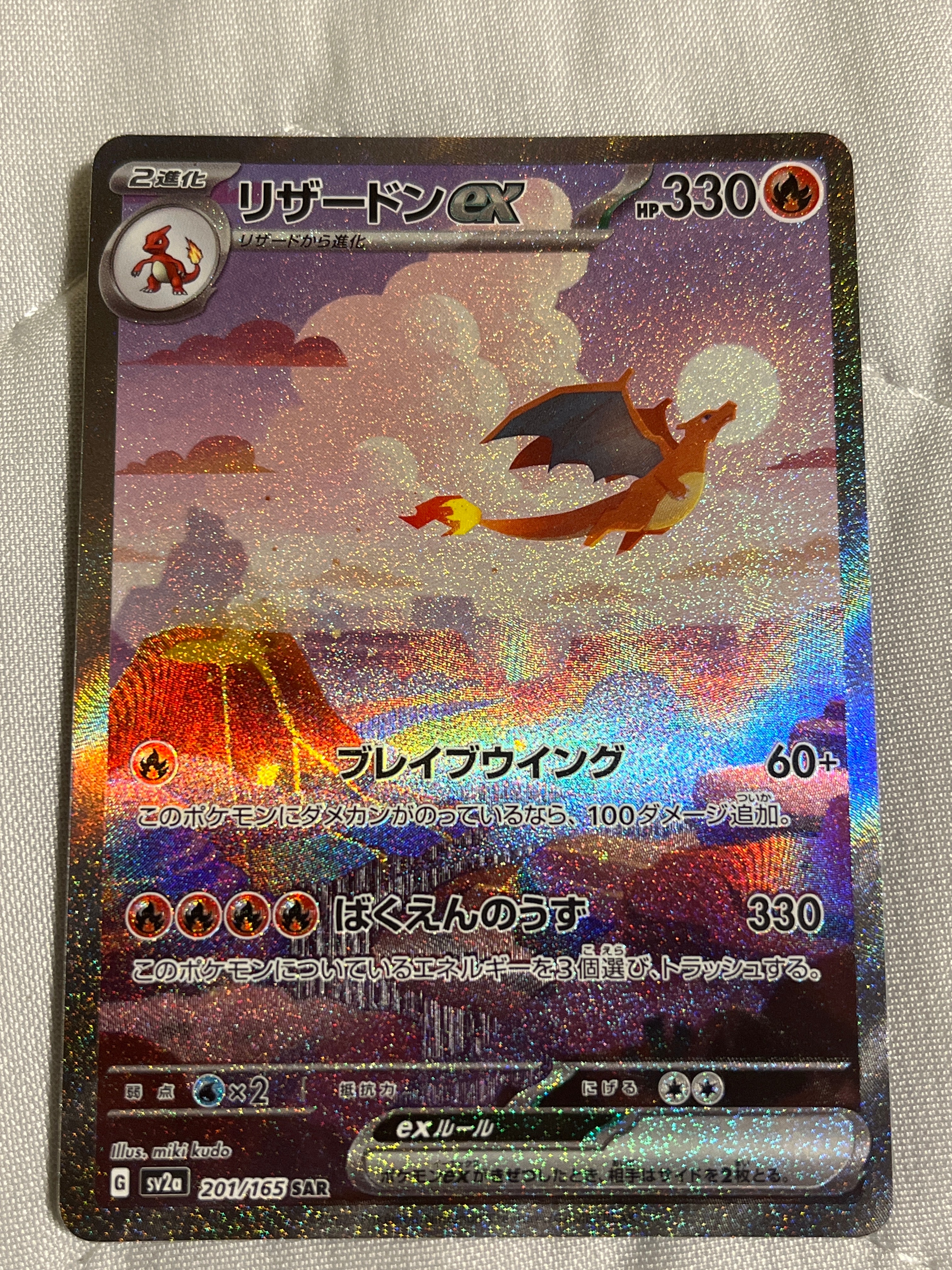 リザードンex SAR [SV2a 201/165](強化拡張パック「ポケモンカード151」)