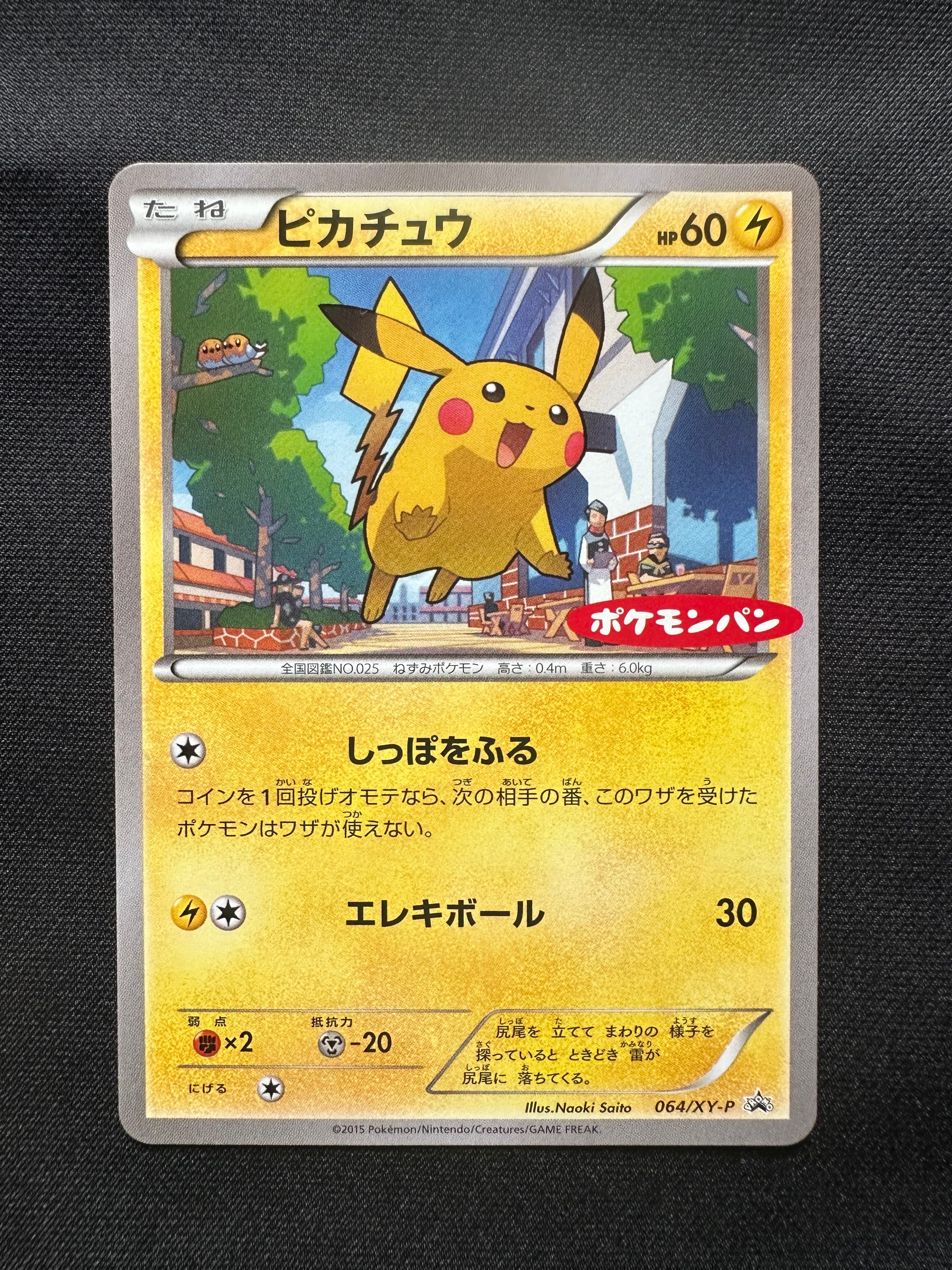 ピカチュウ P [XY-P 064](プロモーションカード「ポケモンパン」)の