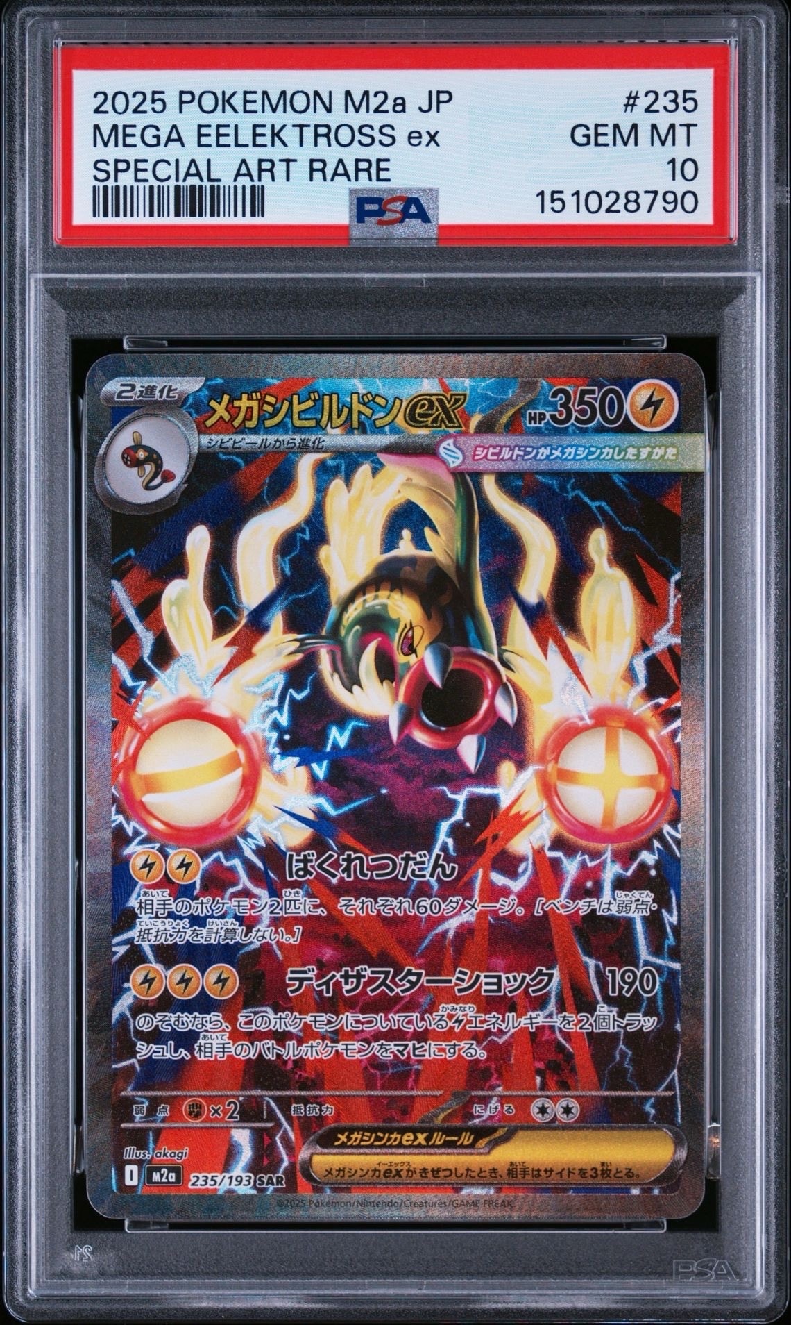 メガシビルドンex SAR [M2a 235/193](ハイクラスパック「MEGAドリームex」)