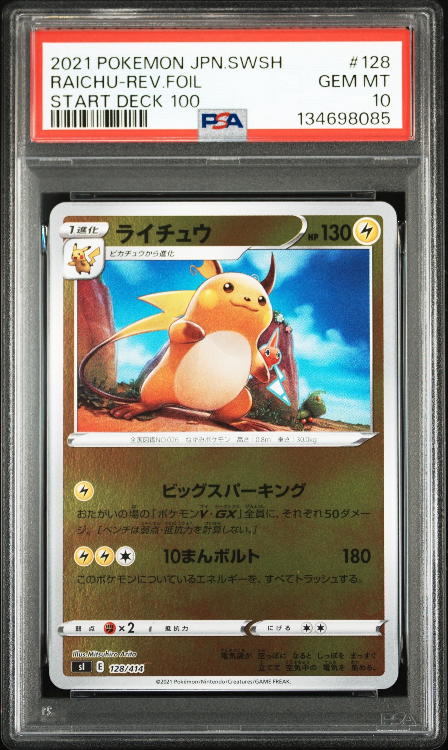 【PSA10連番】ピカチュウ　ライチュウ　ミラー　スタートデッキ100 PSA10 ピカチュウ :ミラー [MC 225/742]スタートデッキ100 - メルカリ
