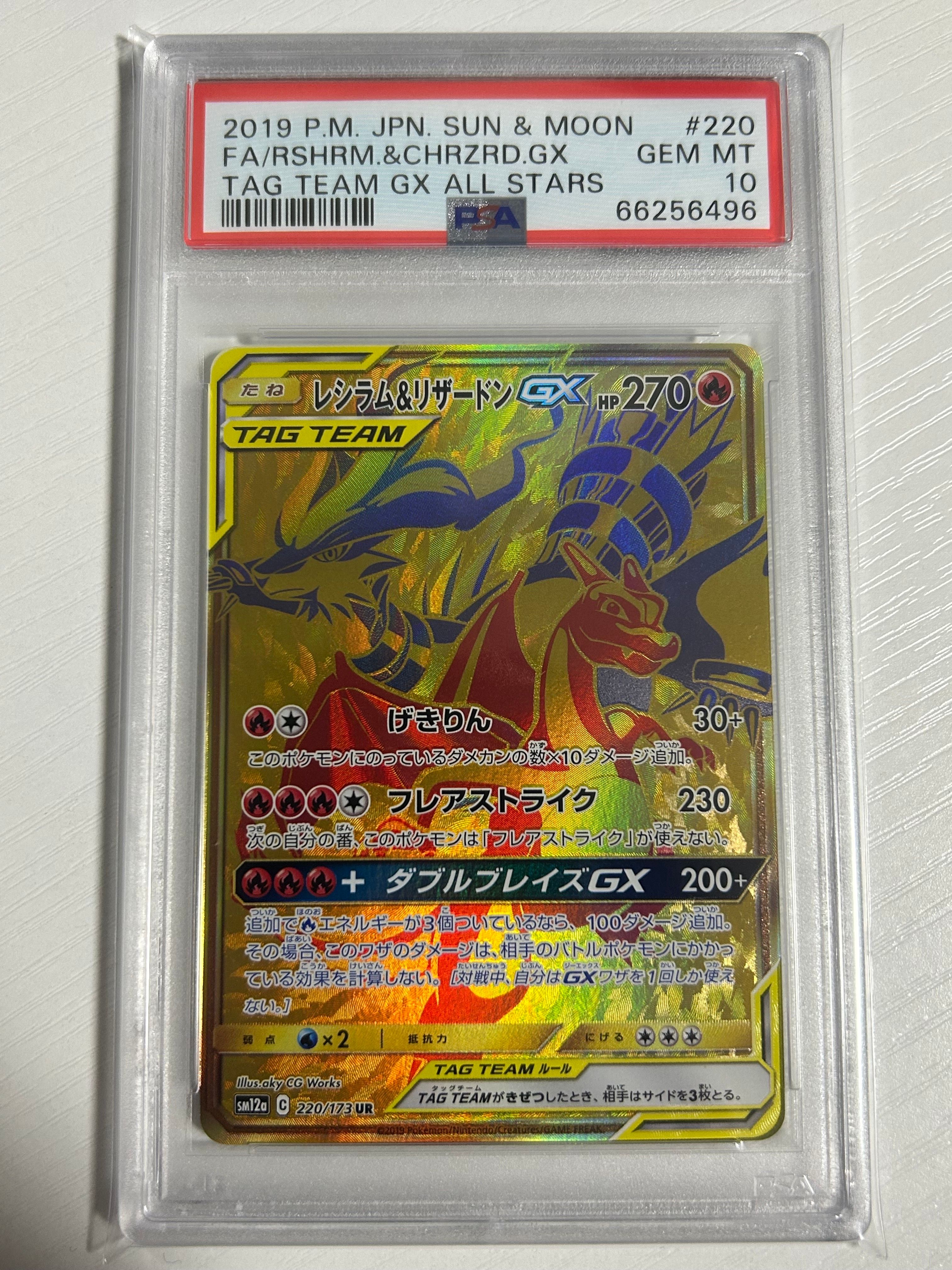 レシラム&リザードンGX UR[SM12a 220/173](ハイクラスパック「TAG TEAM GX タッグオールスターズ」)