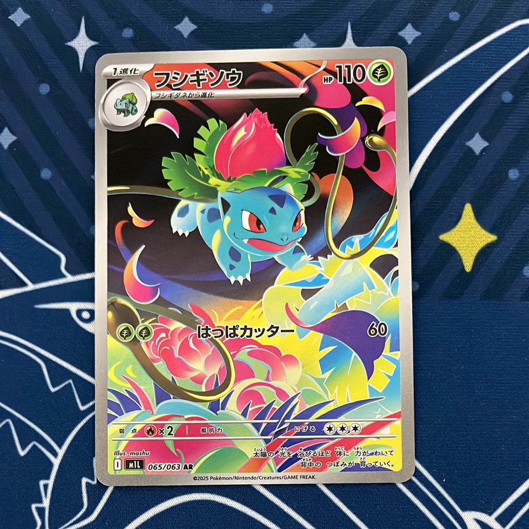 フシギソウ AR [M1L 065/063](拡張パック「メガブレイブ」)