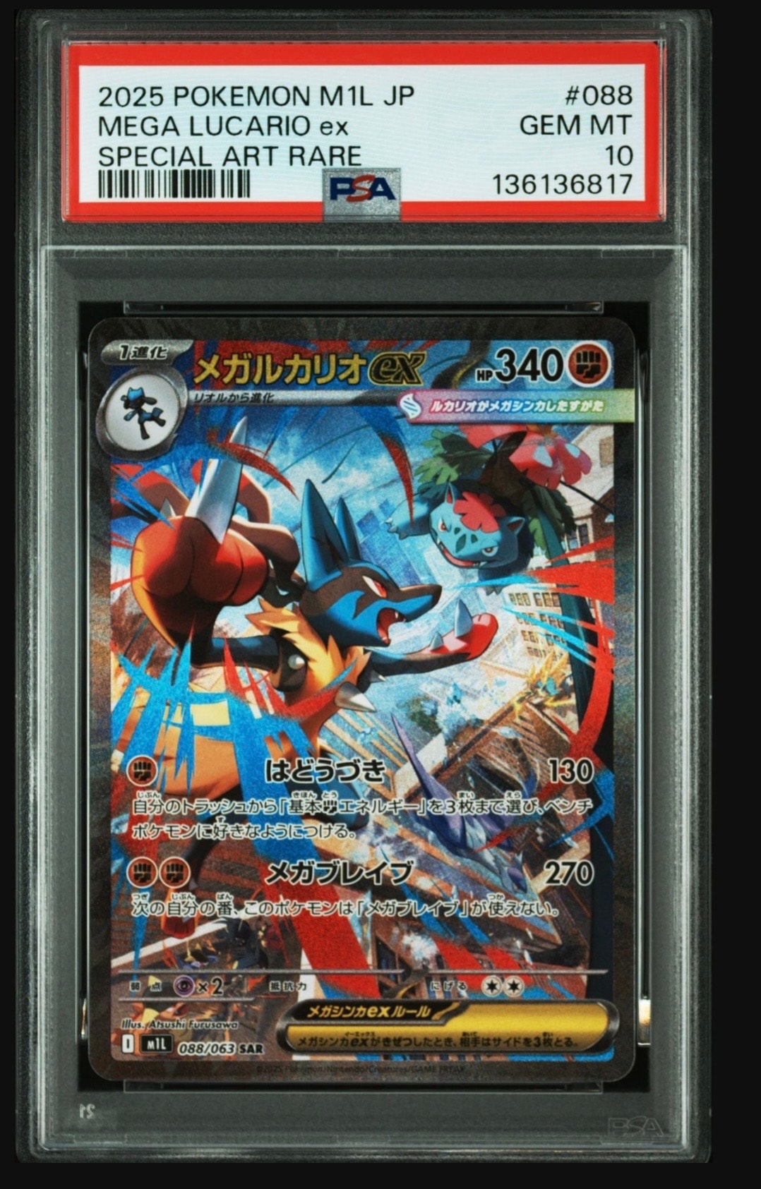 メガルカリオex SAR [M1L 088/063](拡張パック「メガブレイブ」)