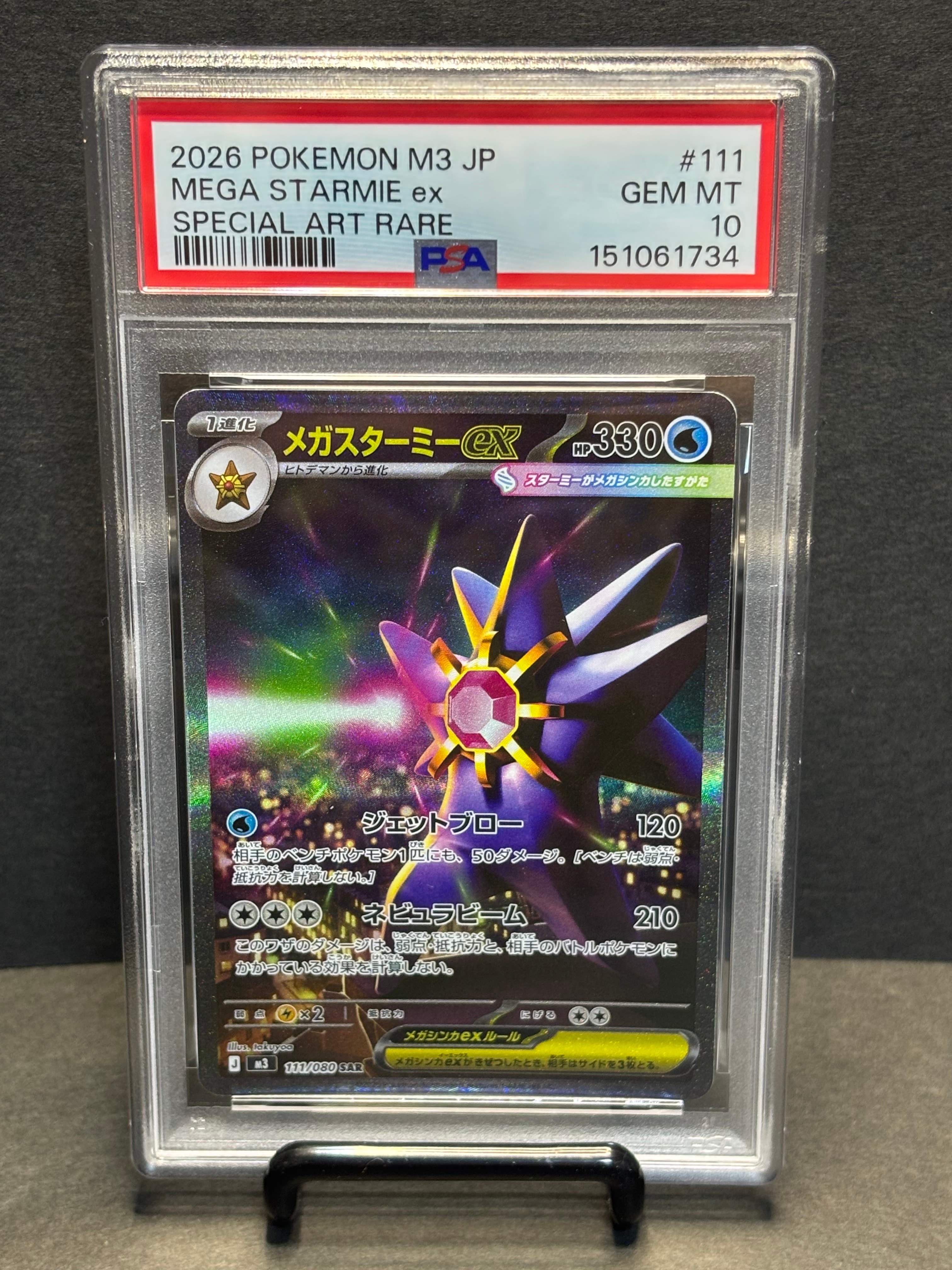 メガスターミーex SAR [M3 111/080](拡張パック「ムニキスゼロ」)