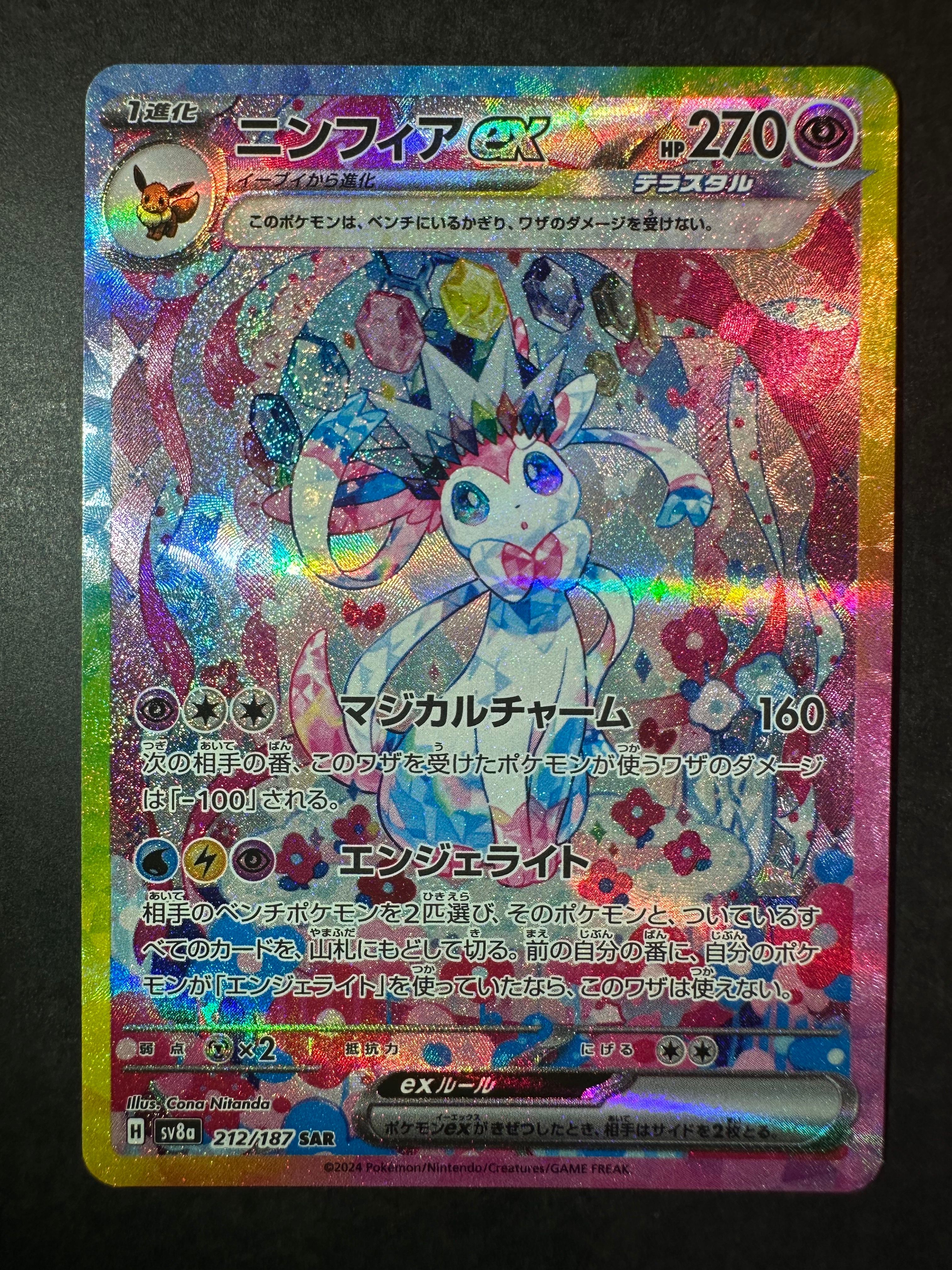 ニンフィアex SAR [SV8a 212/187](ハイクラスパック「テラスタルフェスex」)