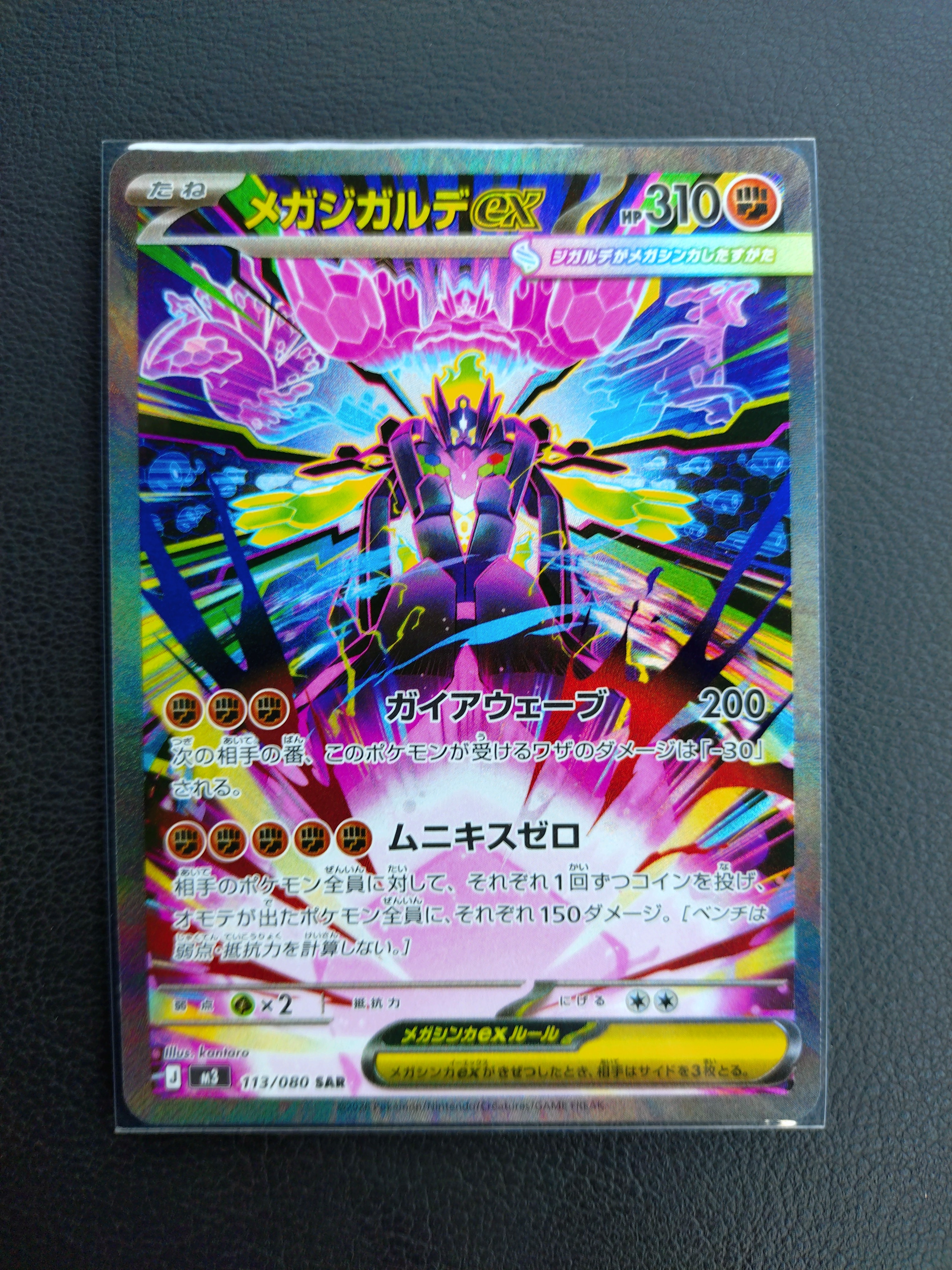 メガジガルデex SAR [M3 113/080](拡張パック「ムニキスゼロ」)