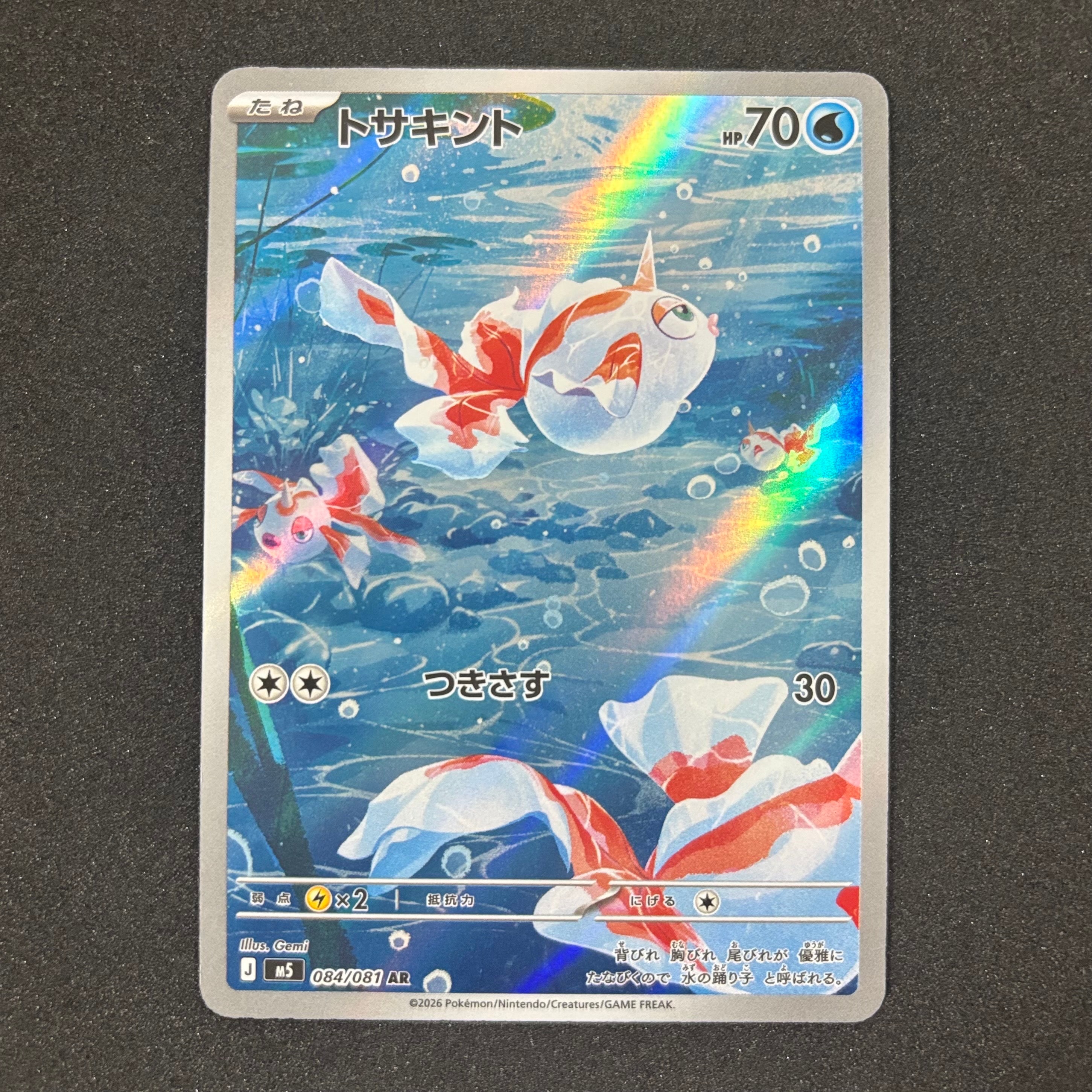 トサキント AR [M5 084/081](拡張パック「アビスアイ」)の新品/中古