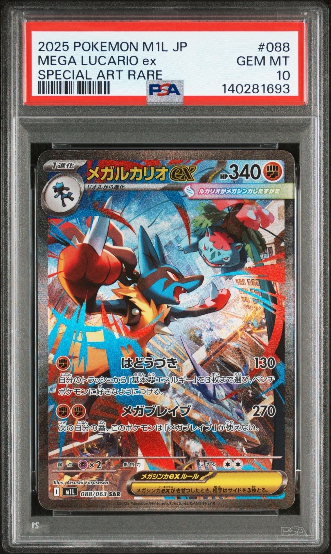 メガルカリオex SAR [M1L 088/063](拡張パック「メガブレイブ」)の新品