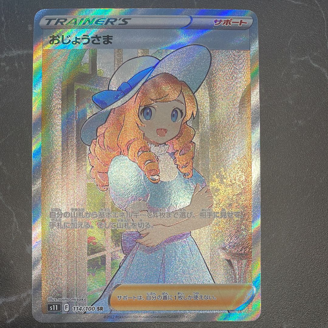 おじょうさま SR[S11 114/100](拡張パック「ロストアビス」)