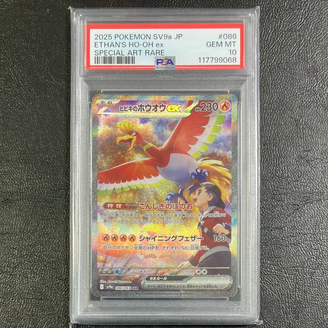 ヒビキのホウオウex SAR [SV9a 086/063](強化拡張パック「熱風のアリーナ」)