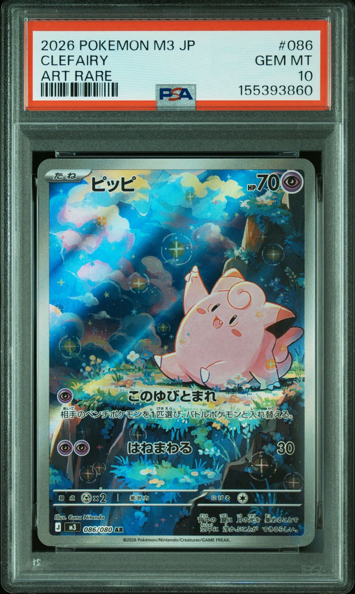 PSA10】ピッピ AR [M3 086/080](拡張パック「ムニキスゼロ」) 2枚の