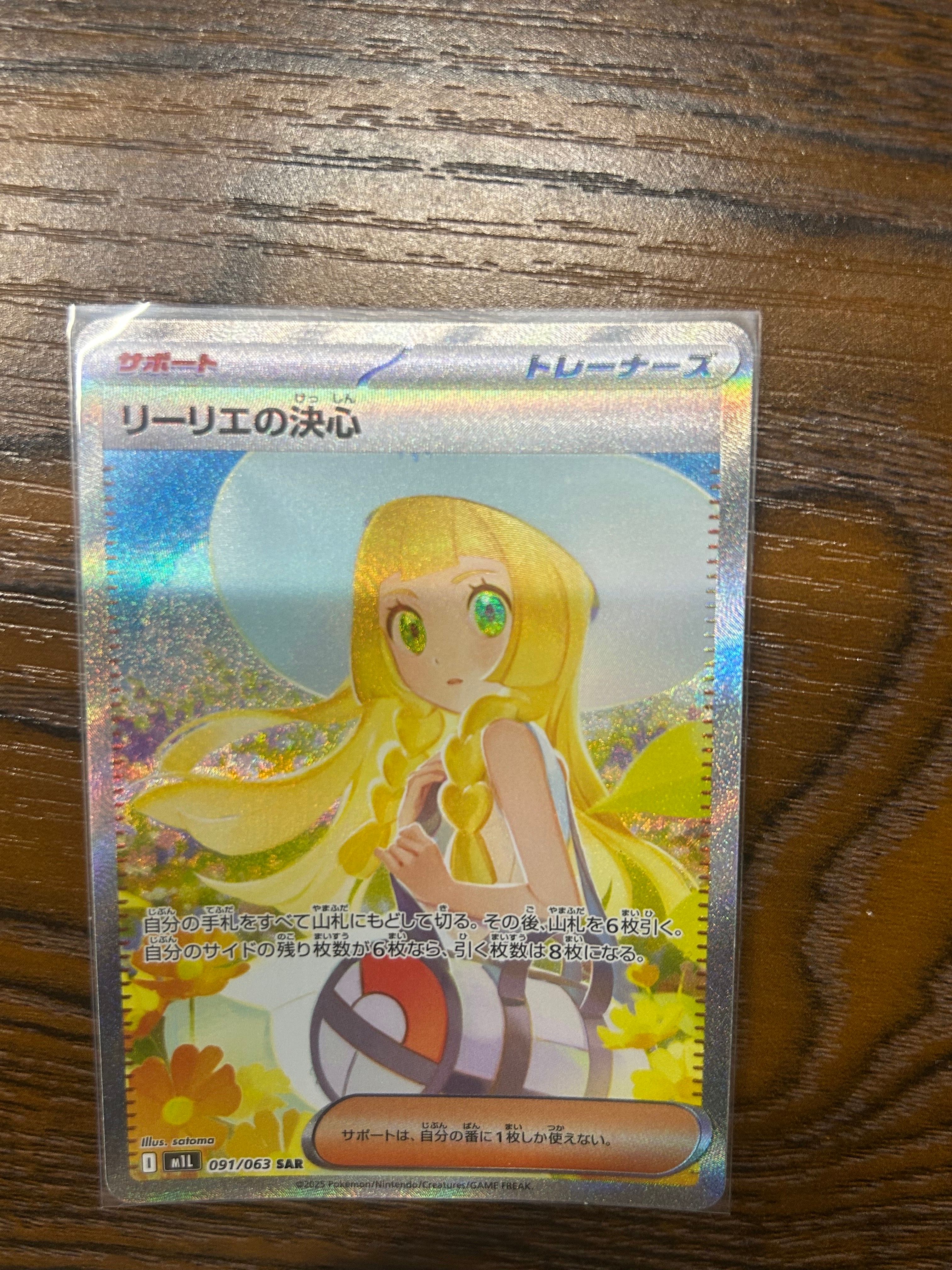 リーリエの決心 SAR [M1L 091/063](拡張パック「メガブレイブ」)