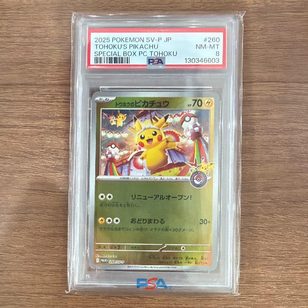 トウホクのピカチュウ P [SV-P 260](スペシャルBOX「ポケモンセンタートウホク」)