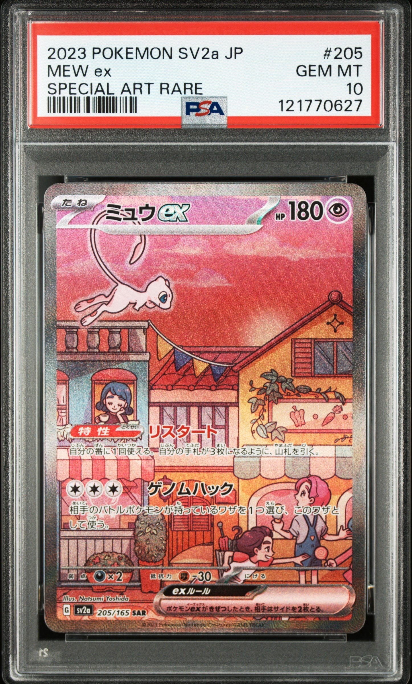 ミュウex SAR[SV2a 205/165](強化拡張パック「ポケモンカード151」)の