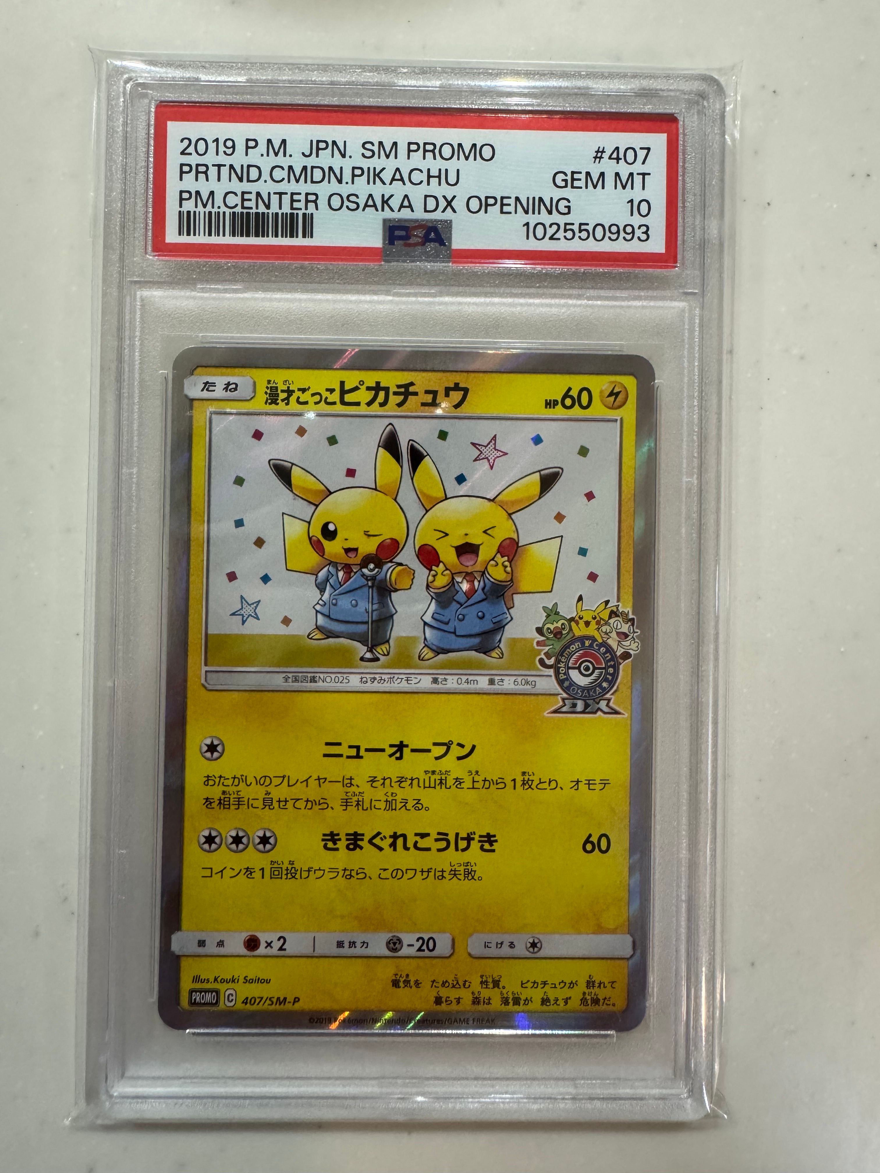 漫才ごっこピカチュウ: プロモ[SM-P 407](プロモーションカード「S-P」)