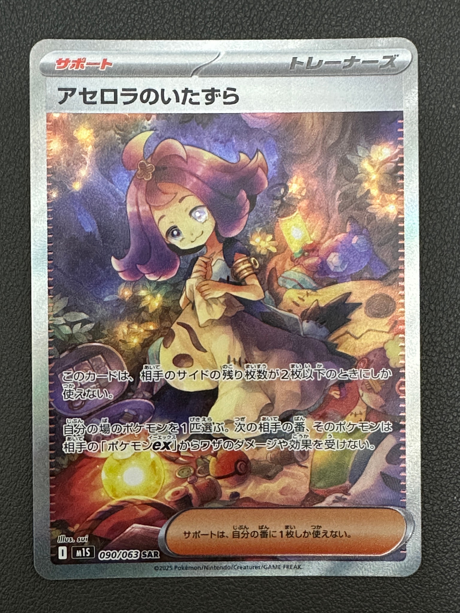 アセロラのいたずら SAR [M1S 090/063](拡張パック「メガシンフォニア