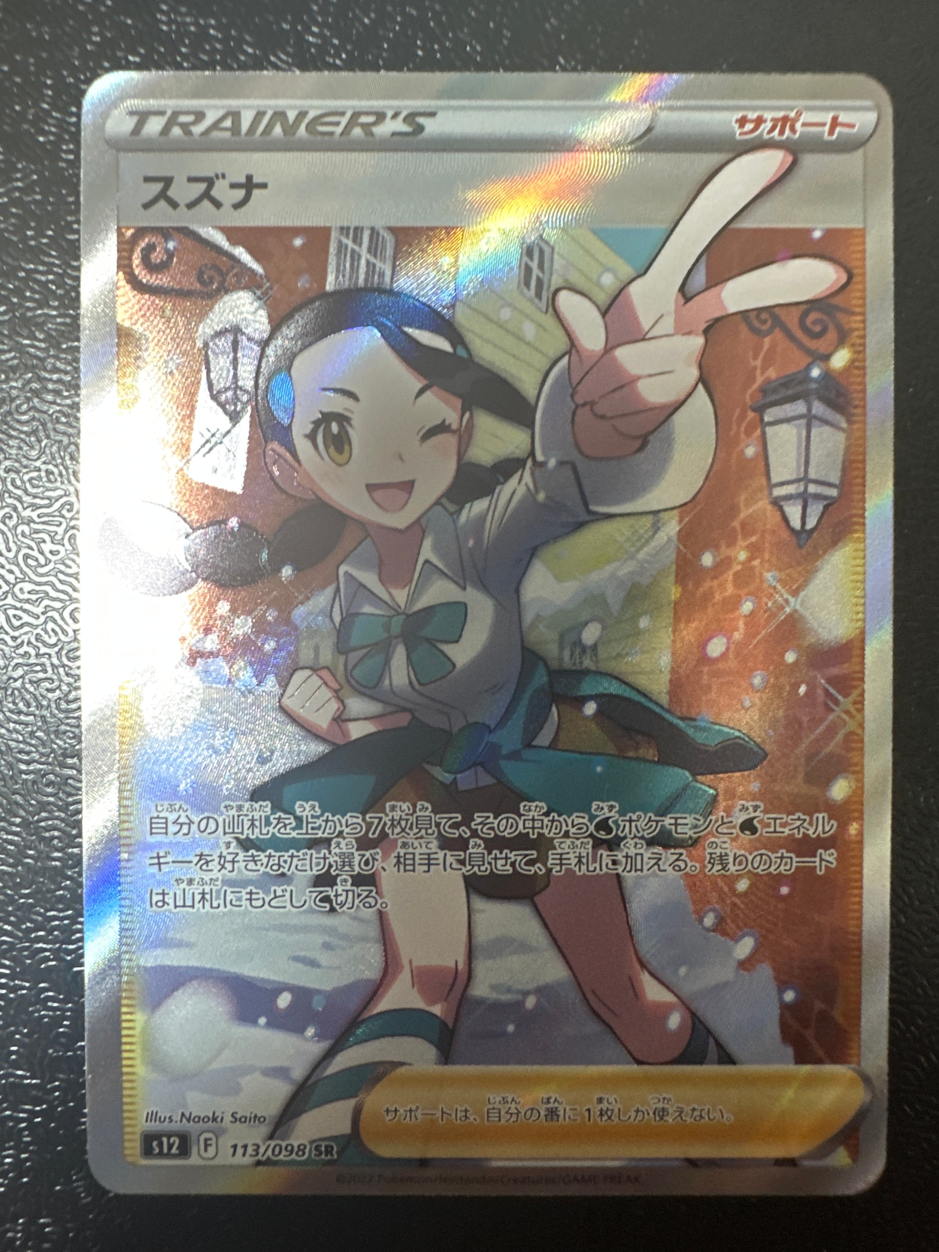 スズナ SR[s12 113/098](拡張パック「パラダイムトリガー」)