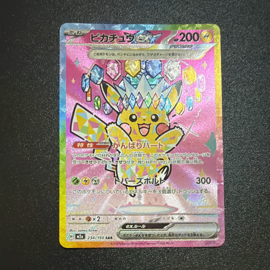 ピカチュウex SAR [M2a 234/193](ハイクラスパック「MEGAドリームex」)