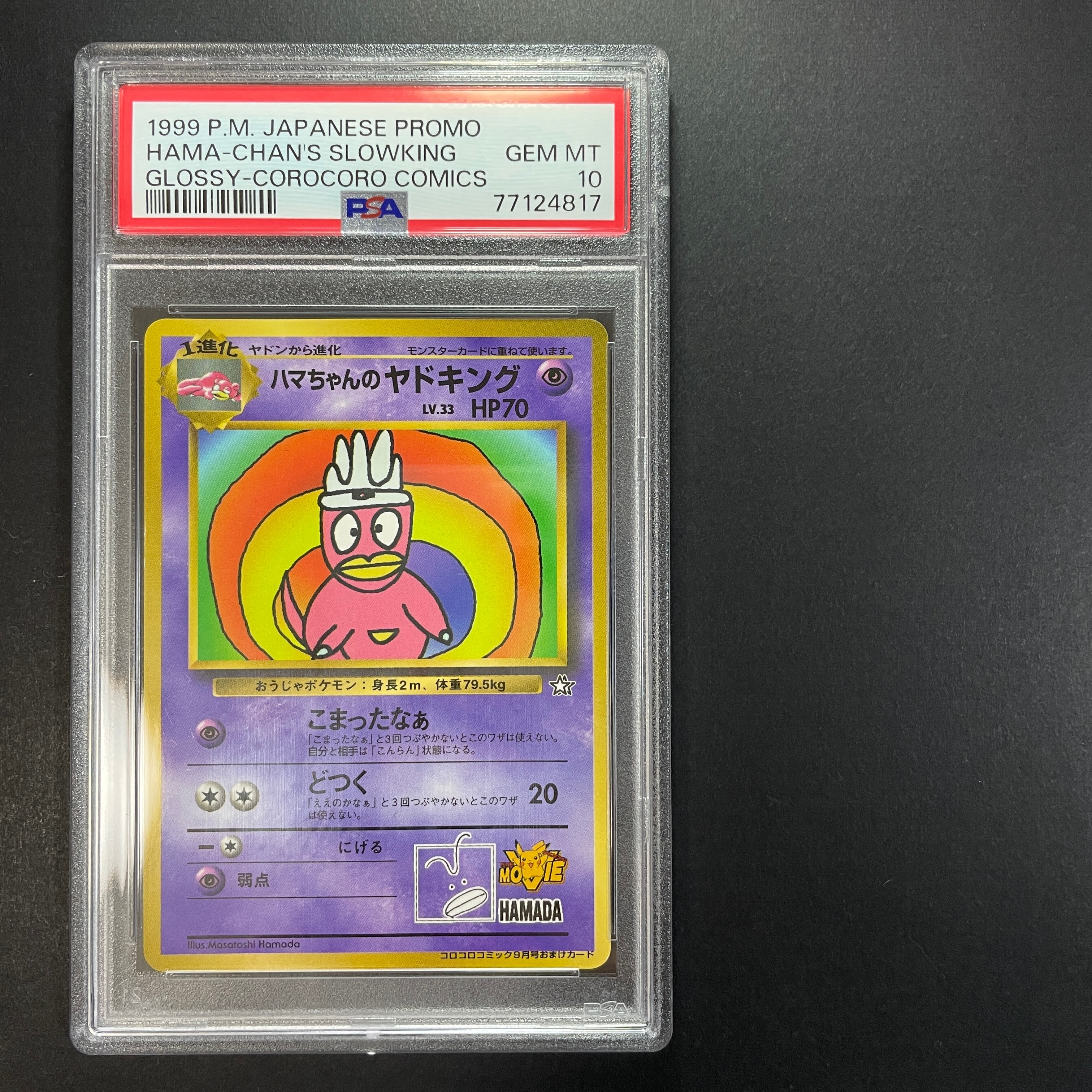 ハマちゃんのヤドキング P : 旧裏 [PMCG-P](プロモーションカード「コロコロコミック 1999年9月号」)