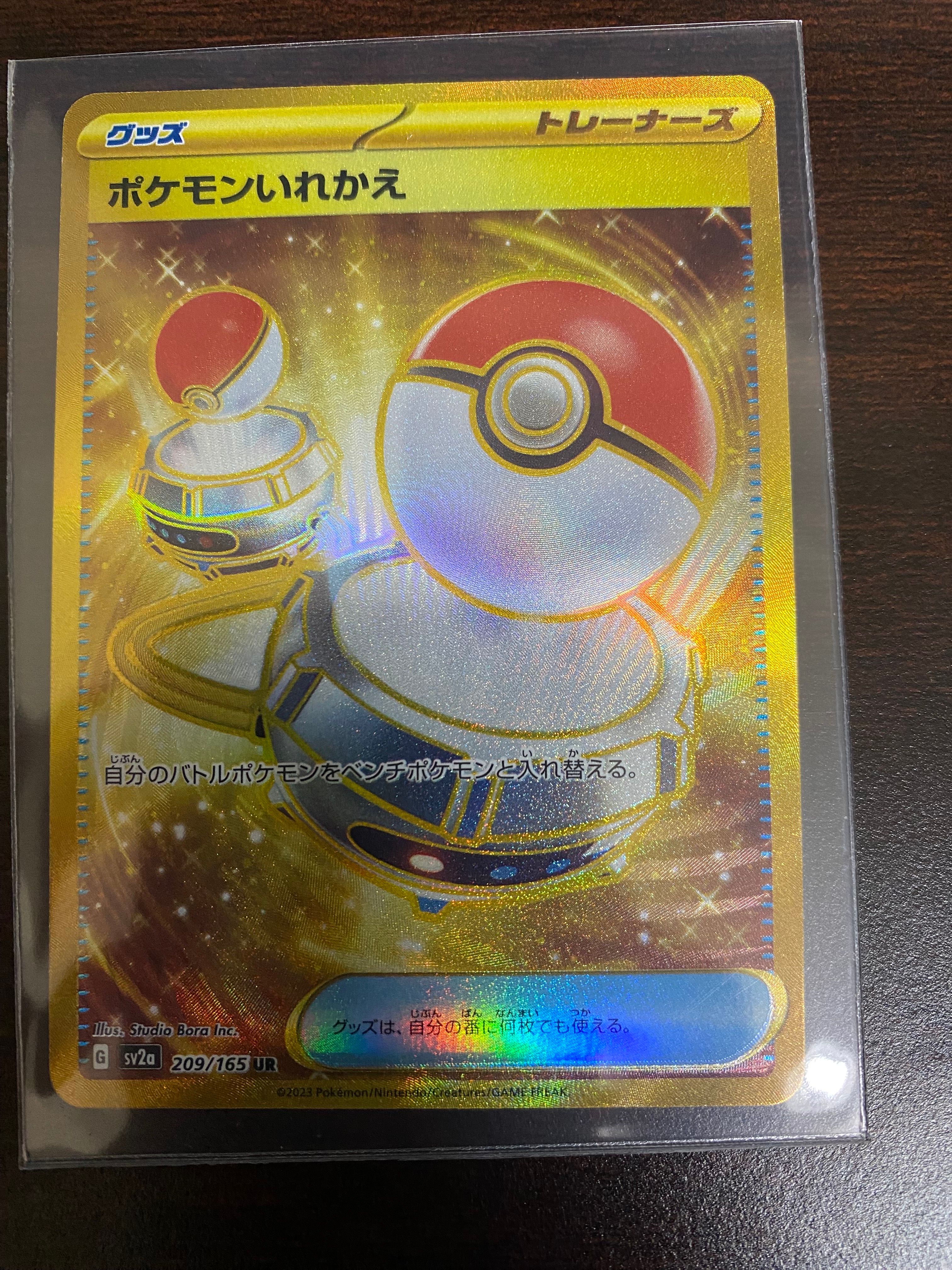 ポケモンいれかえ UR[SV2a 209/165](強化拡張パック「ポケモンカード151」)