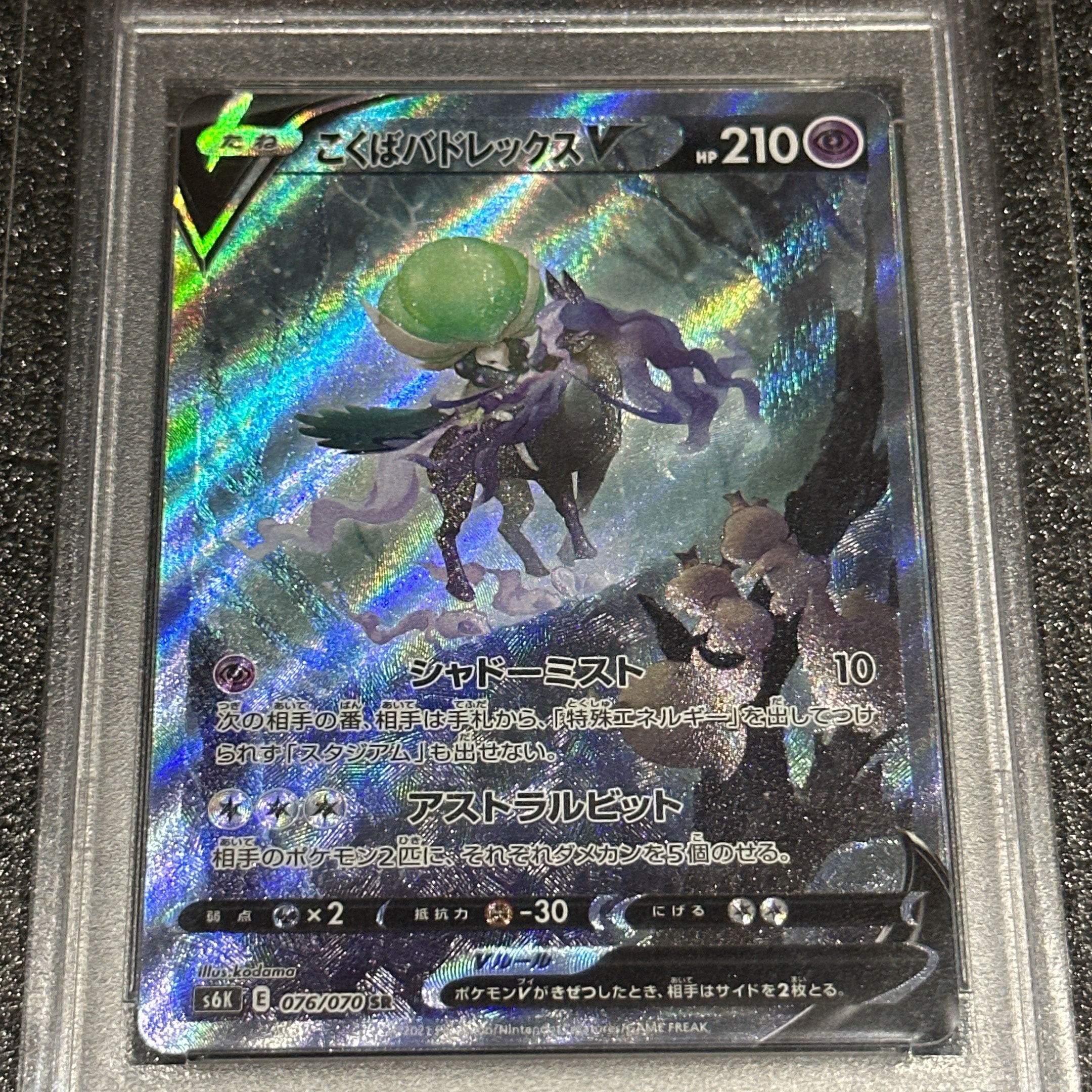 こくばバドレックスV SR: SA[S6K 076/070](拡張パック「漆黒のガイスト」)