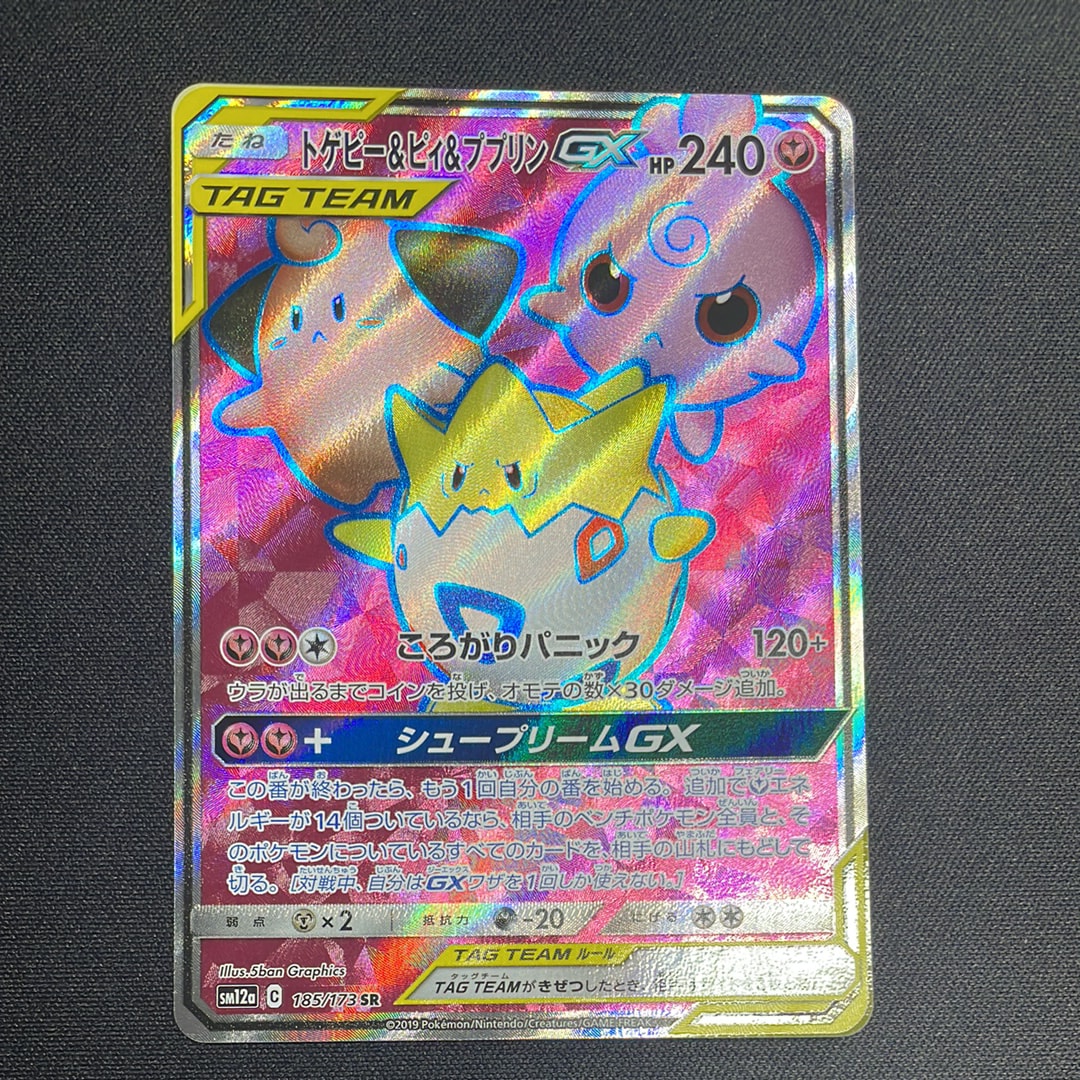 トゲピー&ピィ&ププリンGX SR[SM12a 185/173](ハイクラスパック「TAG TEAM GX タッグオールスターズ」)