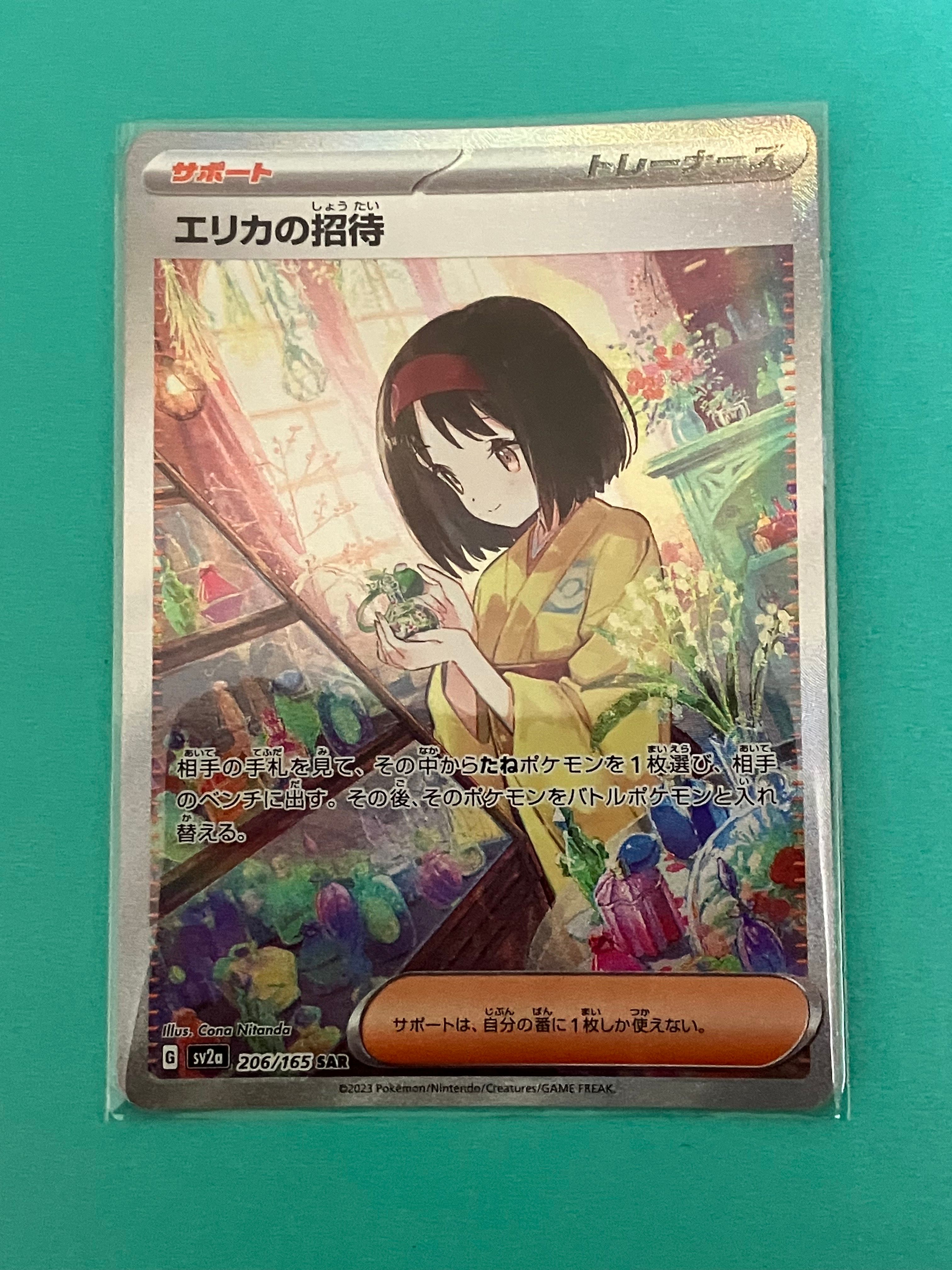 エリカの招待 SAR[SV2a 206/165](強化拡張パック「ポケモンカード151」)