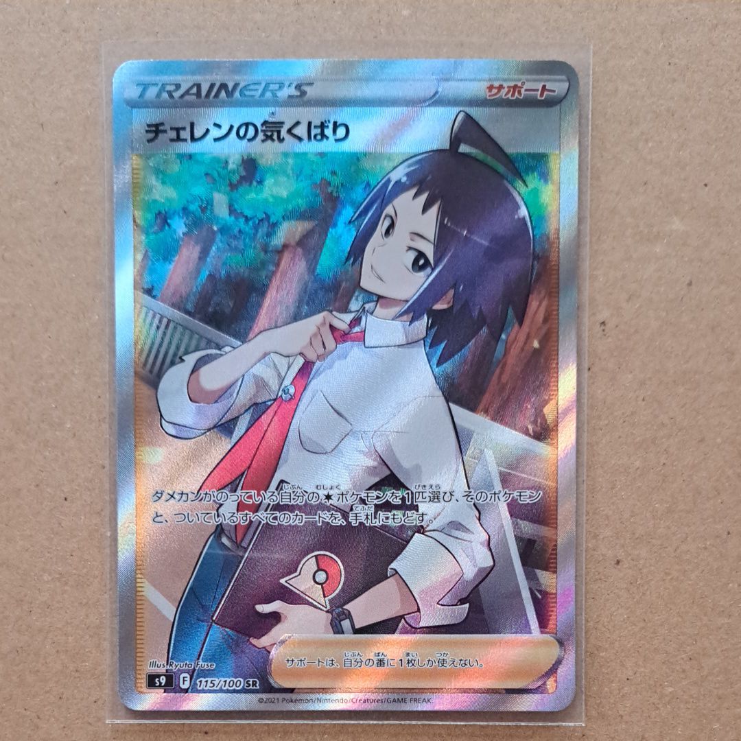 Cheren's Care SR[s9 115/100](Expansion Pack "Star Birth")