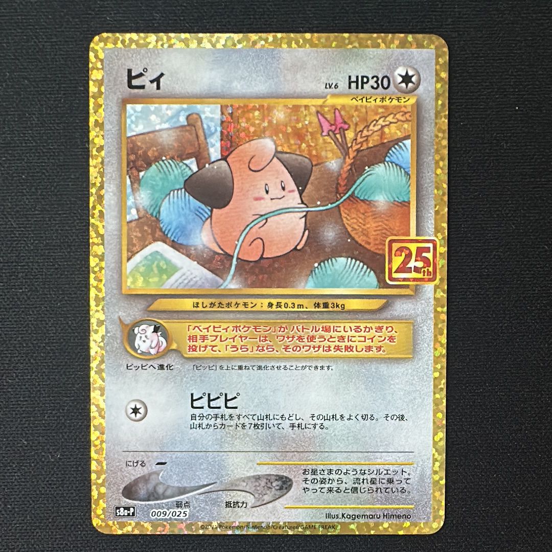 ピィ P [S8a-P 009/025](プロモカードパック 25th ANNIVERSARY edition)