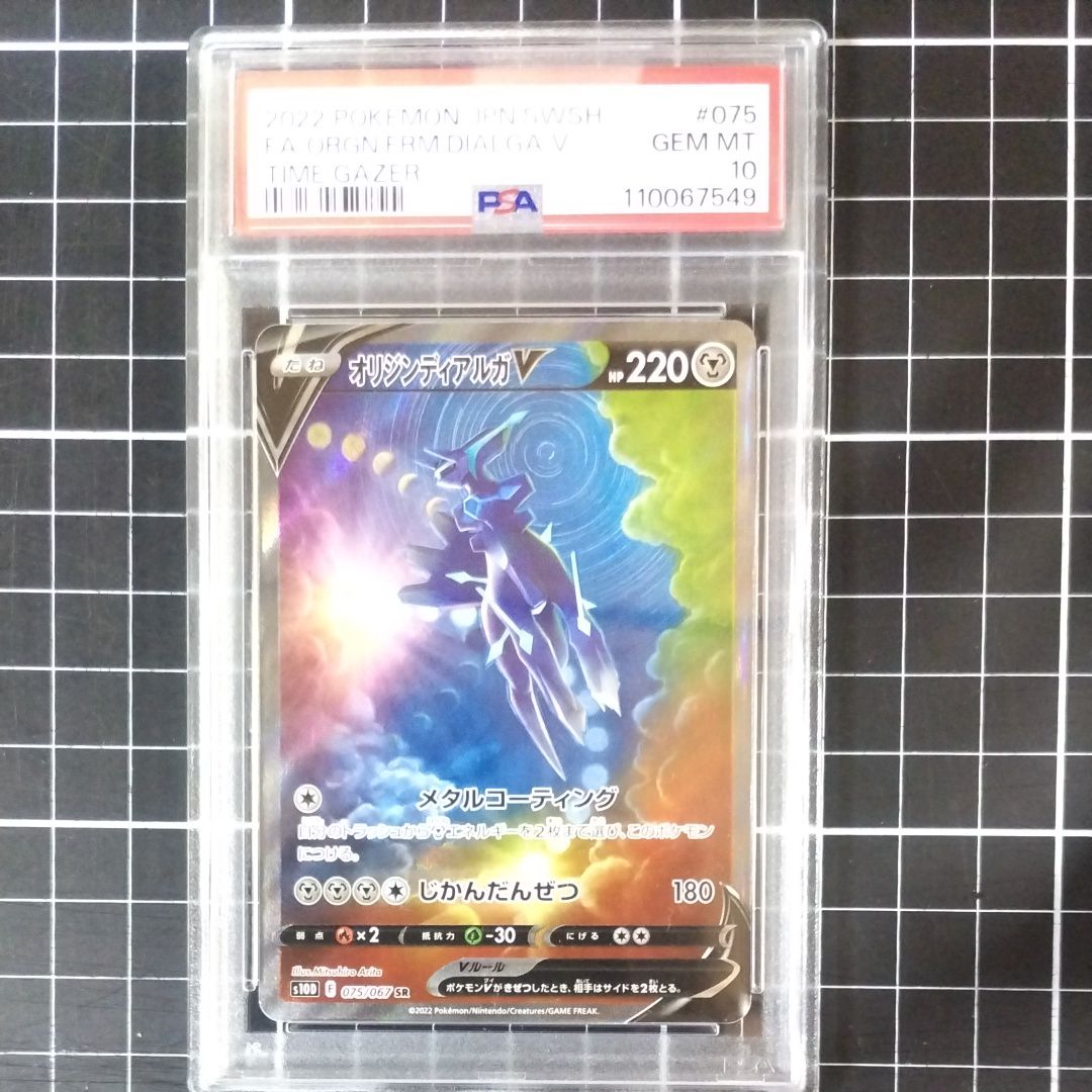 オリジンディアルガV SR: SA[S10D 075/067](拡張パック「タイムゲイザー」)