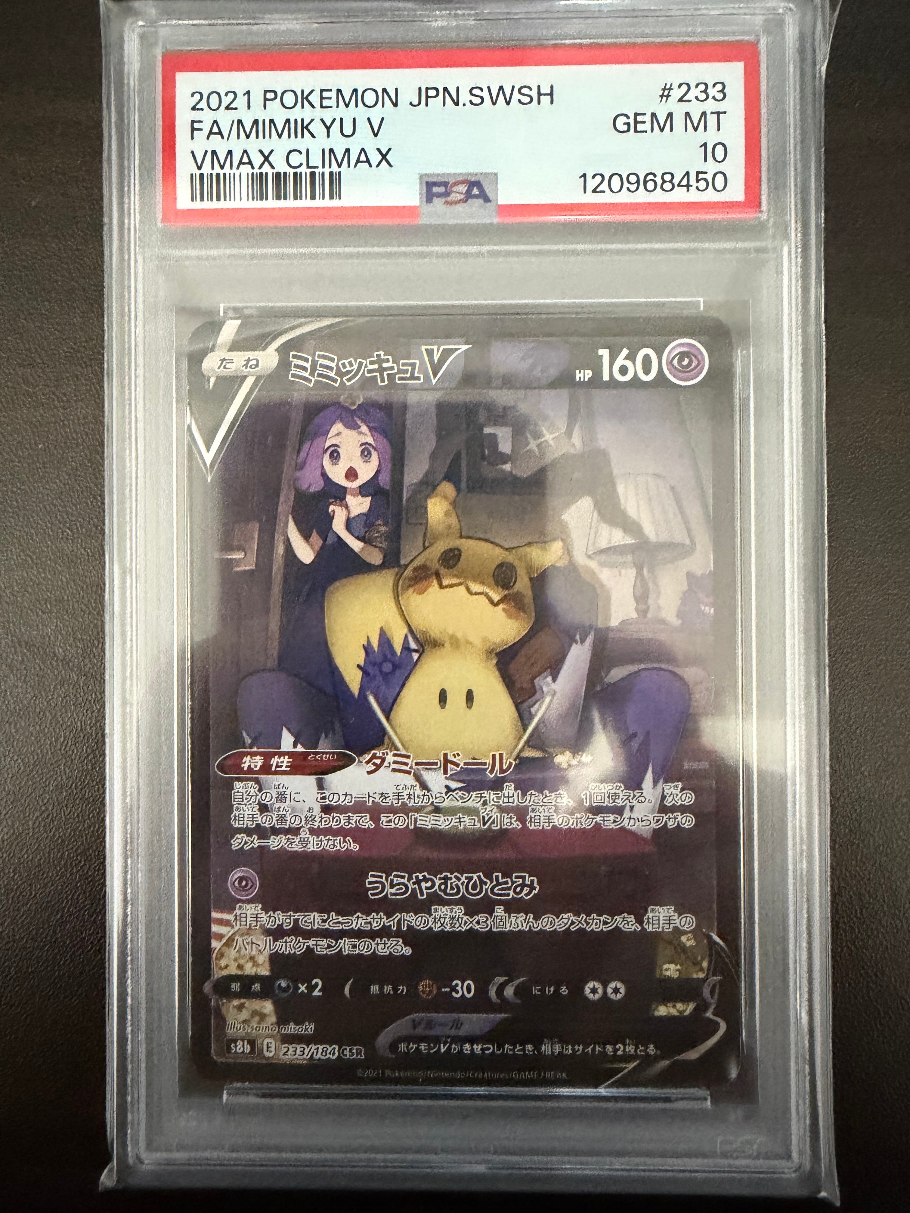 PSA10】ミミッキュV (アセロラ) CSR[s8b 233/184](ハイクラスパック