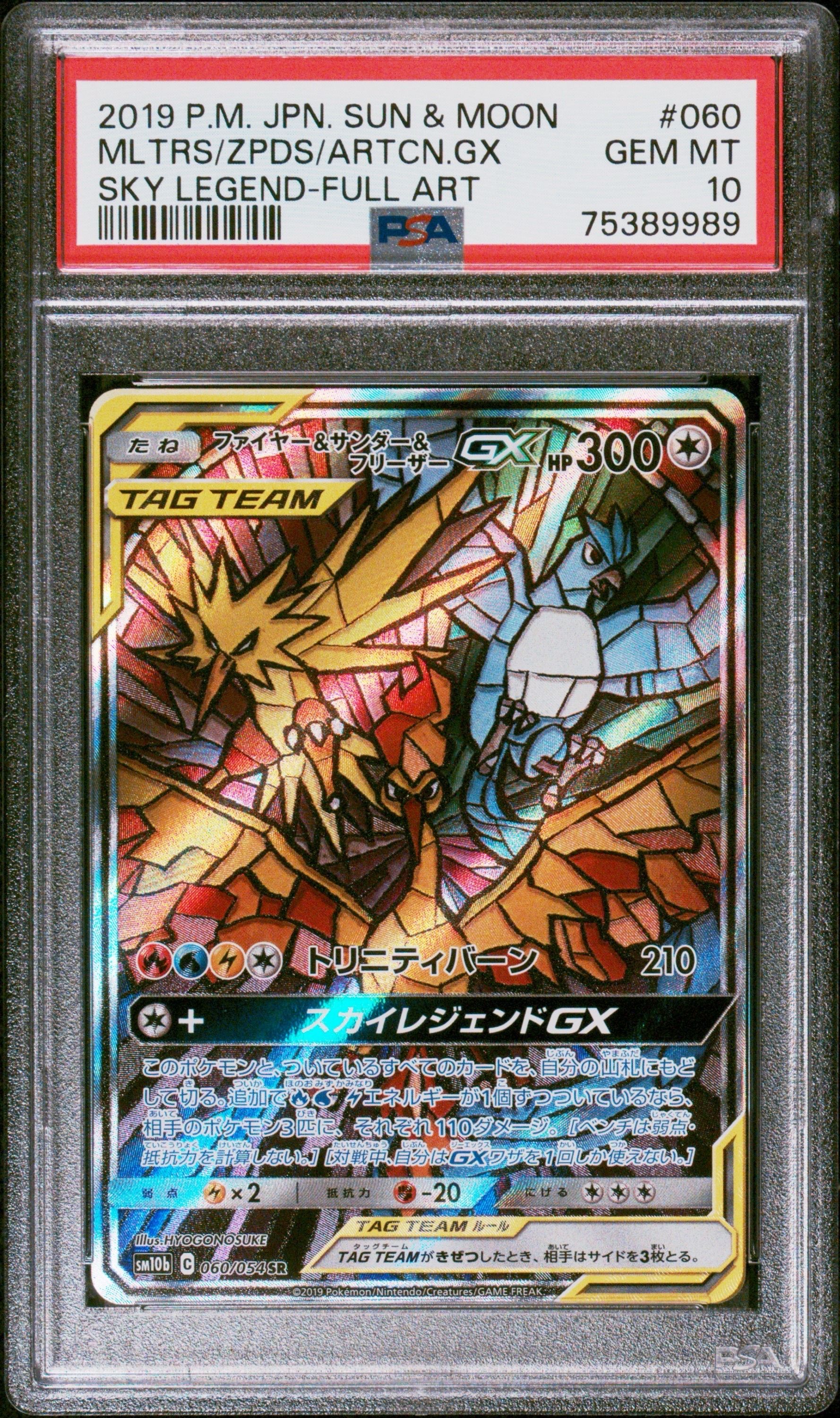 ファイヤー&サンダー&フリーザーGX SR: SA (三鳥) [SM10b 060/054](強化拡張パック「スカイレジェンド」)
