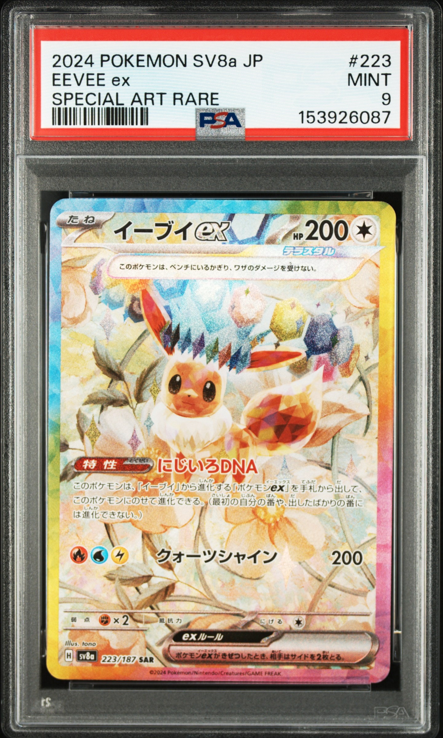 イーブイex SAR [SV8a 223/187](ハイクラスパック「テラスタルフェスex